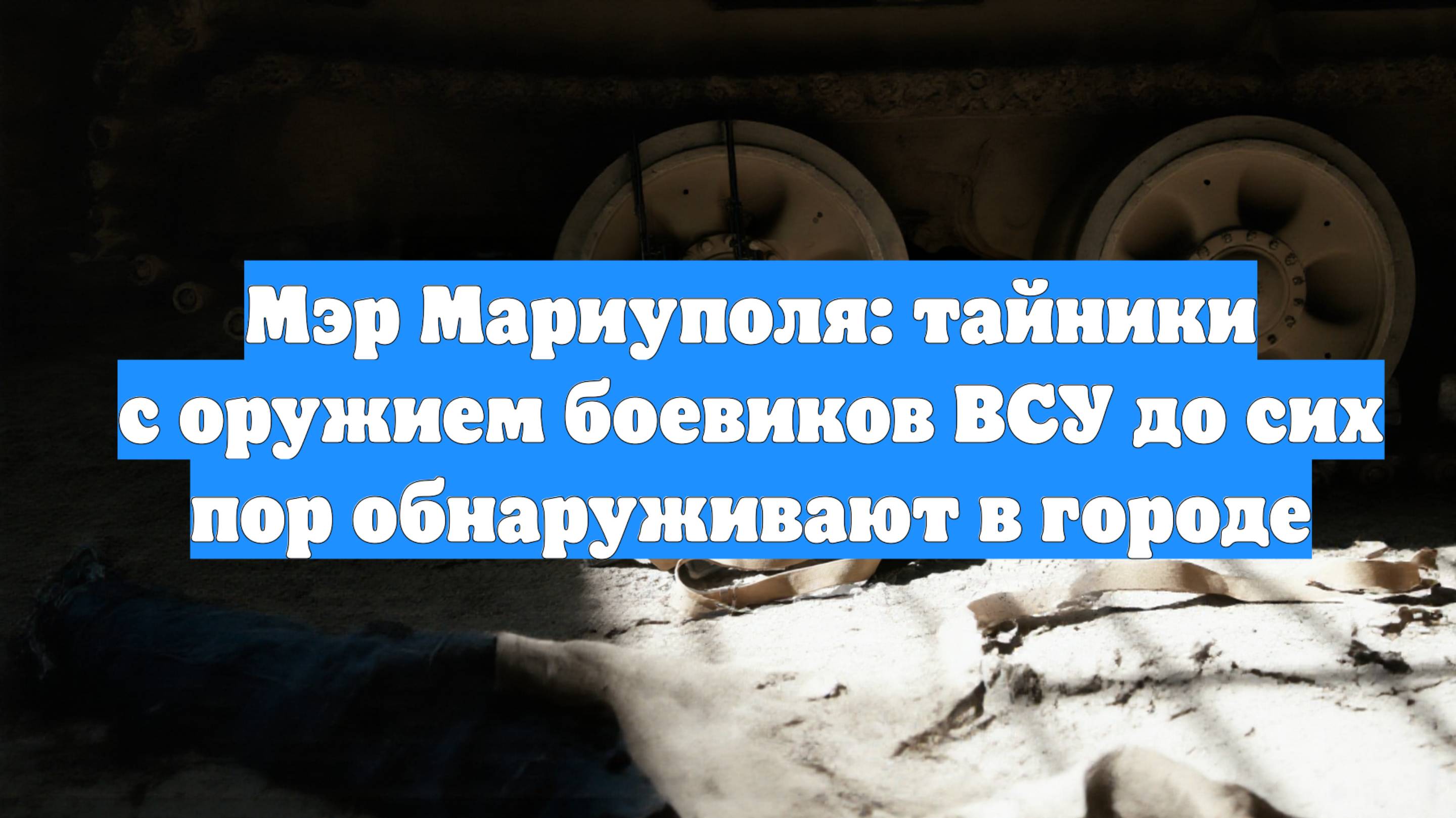 Мэр Мариуполя: тайники с оружием боевиков ВСУ до сих пор обнаруживают в городе