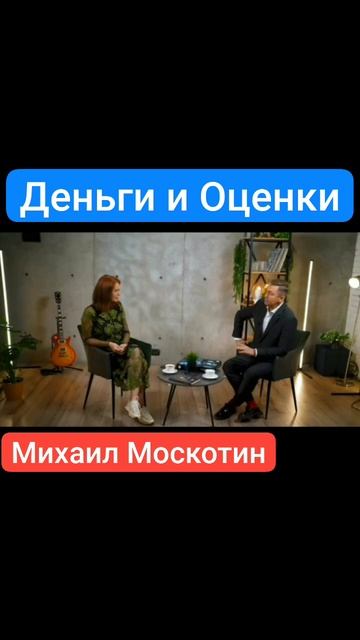 Деньги и Оценки.mp4