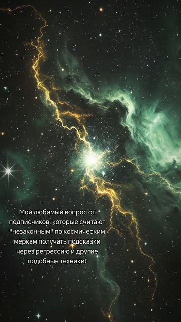 "Кажется, что это не правильно получать подсказки от Вселенной"