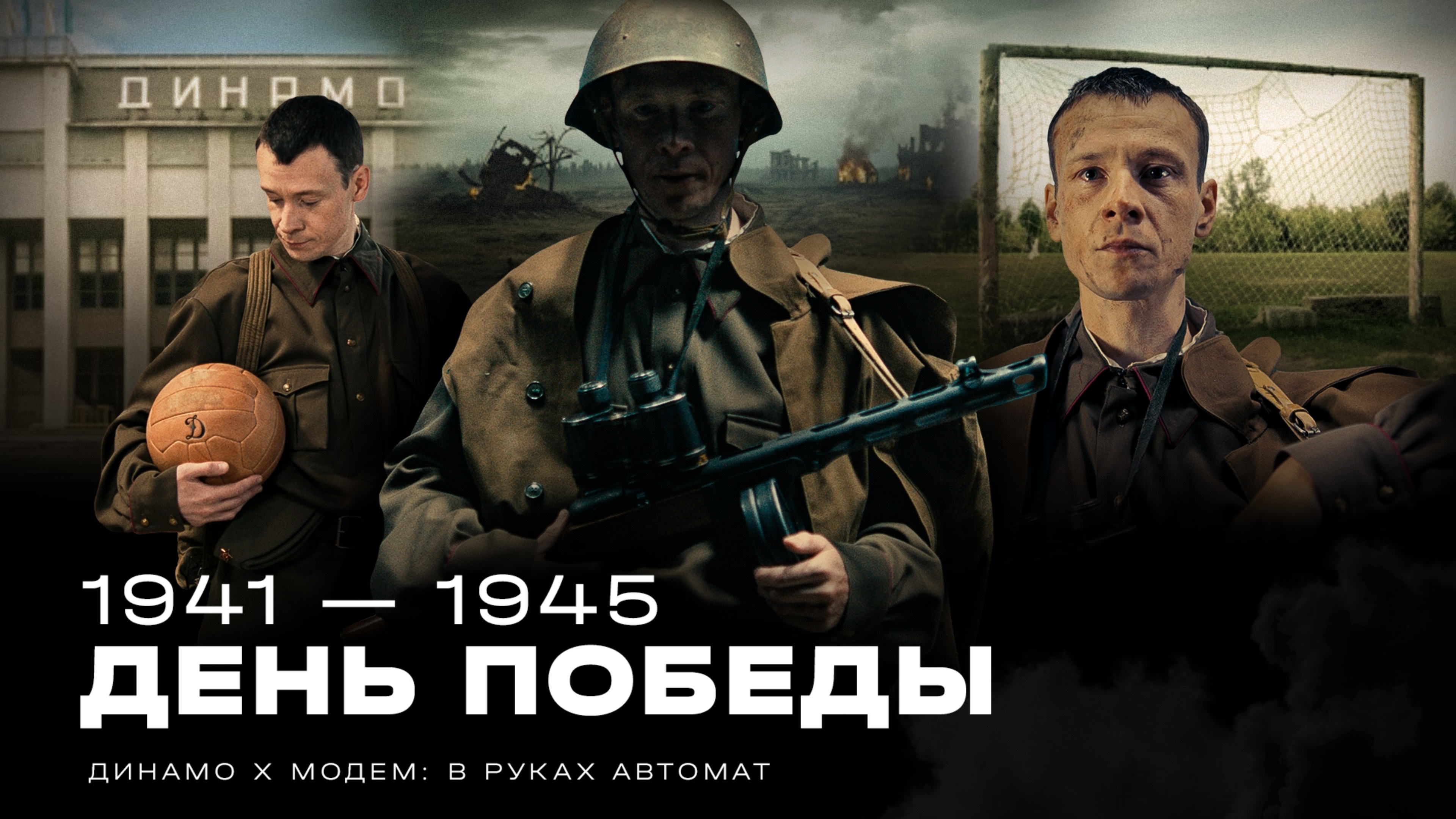 Видеопосвящение Великой Победе: «Динамо» х «МодеМ»