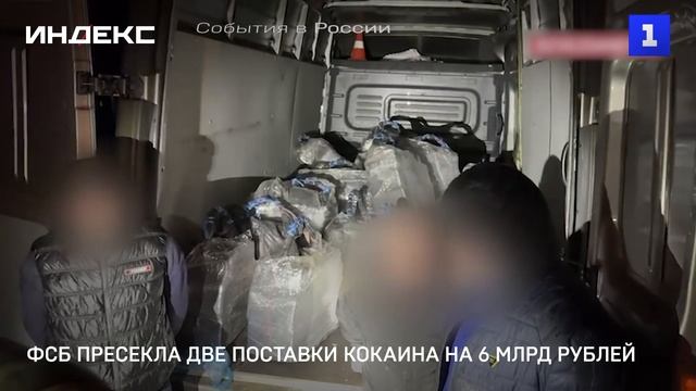 ФСБ пресекла две поставки кокаина на 6 млрд рублей
