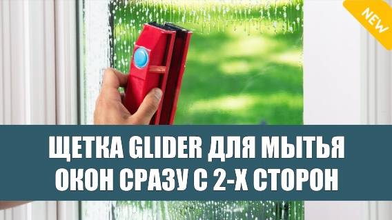 🚿 МОЙКА ДЛЯ ОКОН ДВУСТОРОННЯЯ НА МАГНИТЕ 🔵 ПОМЫТЬ ОКНА НА ВЫСОТЕ 😎