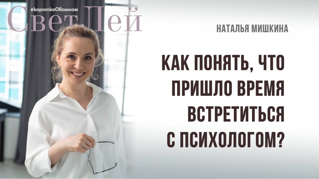 Как понять что пришло время встречаться с психологом.
Видео-журнал СветЛей.