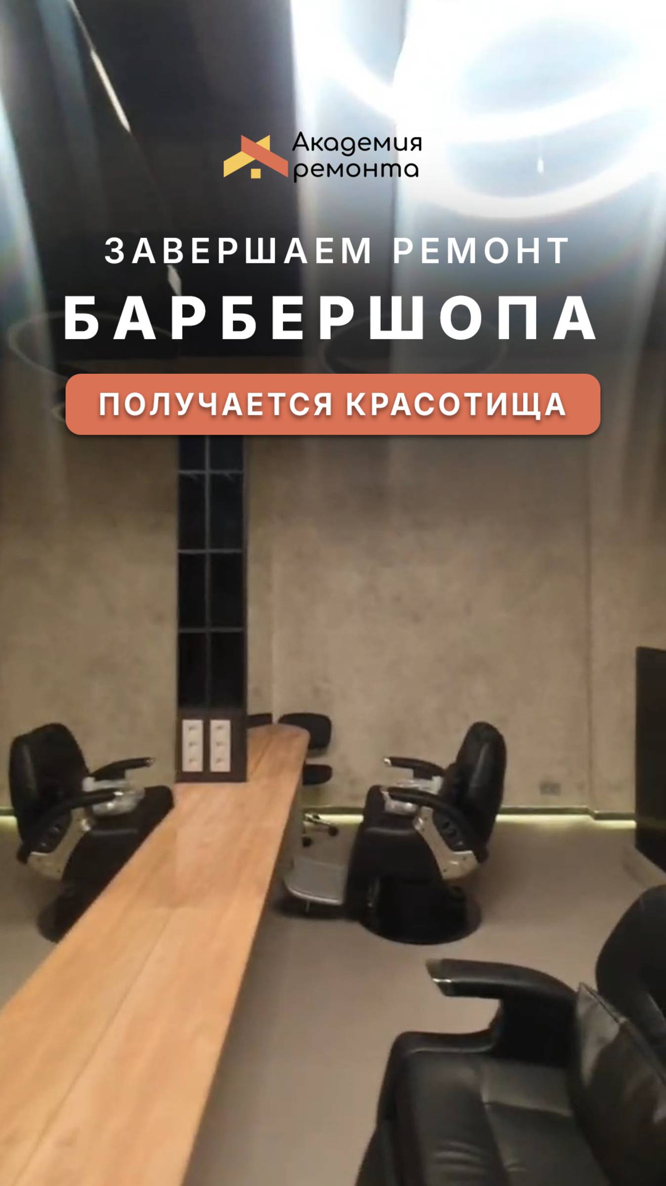 🎥 Ремонт в премиальной цирюльне в башне «Город Столиц» от Академии Ремонта