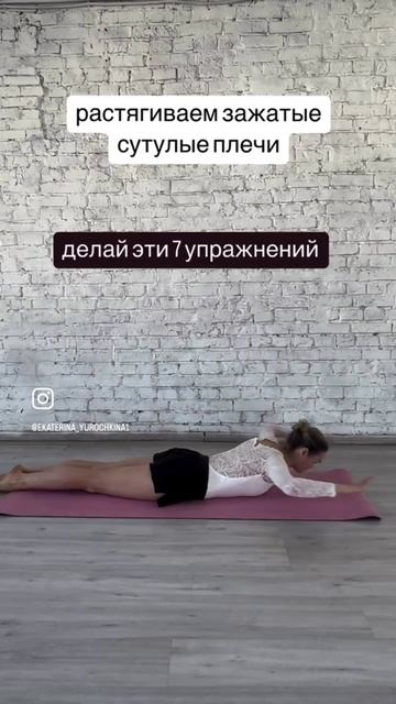 Растягиваем зажатые плечи/ Раскрываем грудной отдел #reals #плечи #сутулость #сутулыеплечи #осанка