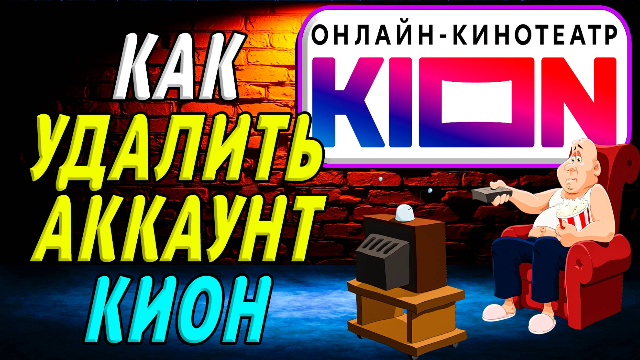 Как удалить аккаунт кион