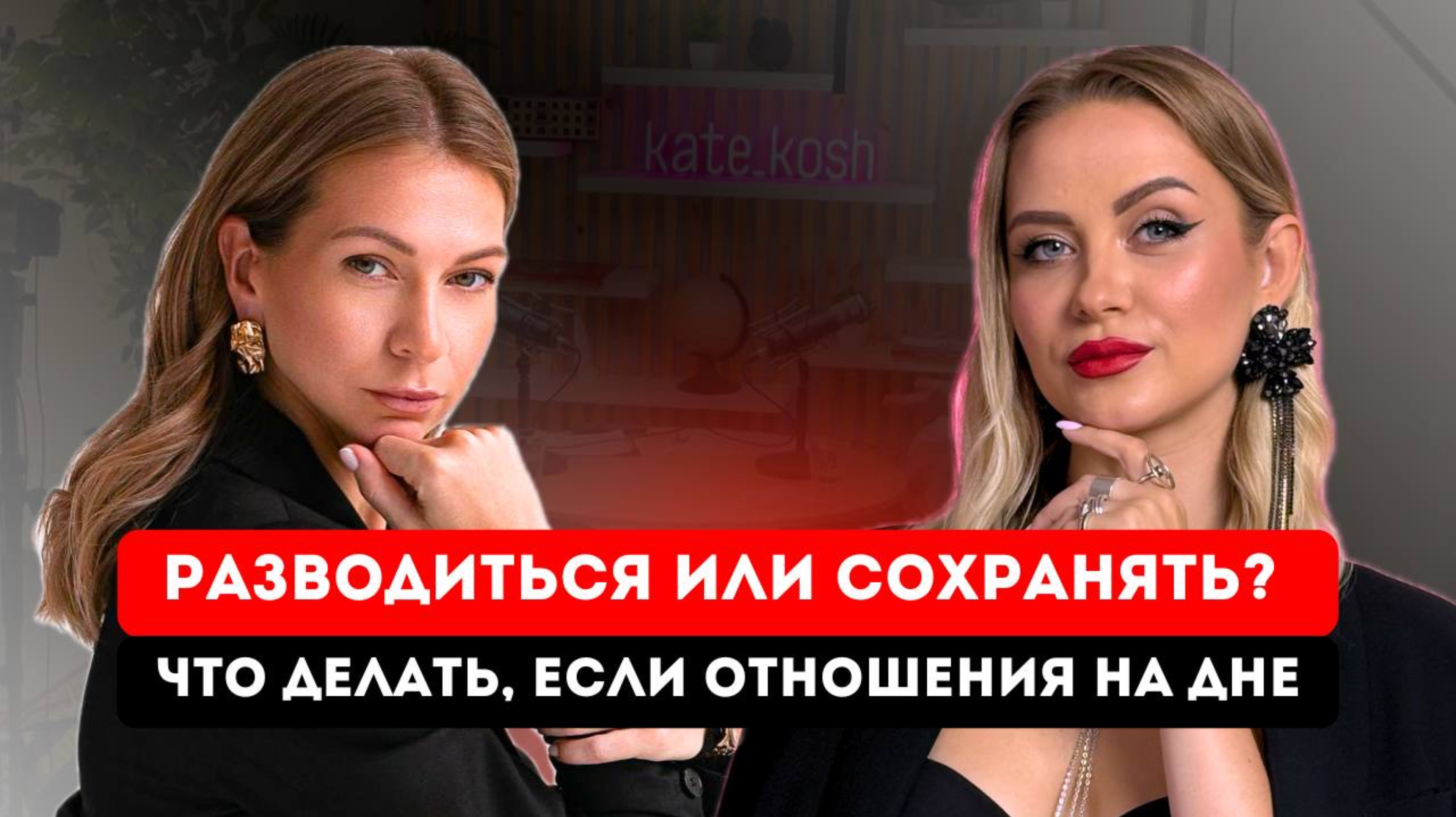 Разводиться или сохранять?  Как сохранить отношения, если они на дне? Кризисы. Семья или бизнес?