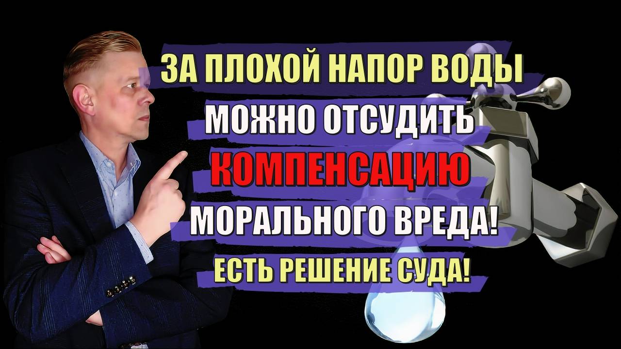 За плохой напор воды можно отсудить компенсацию морального вреда! Есть Решение суда!