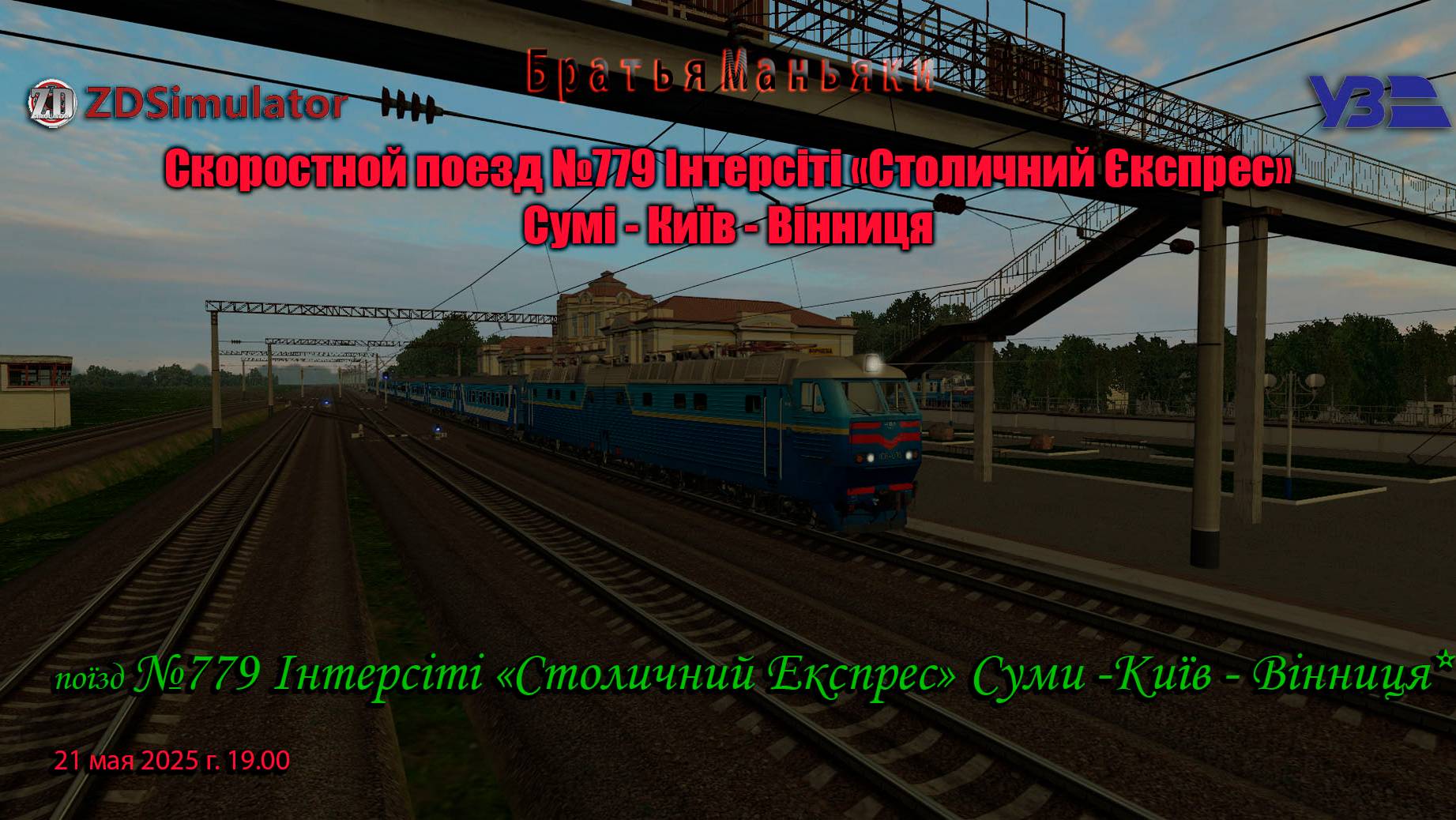 ZDSimulator - скоростной поезд №779 Интерсити - по участку Ворожба - Киев