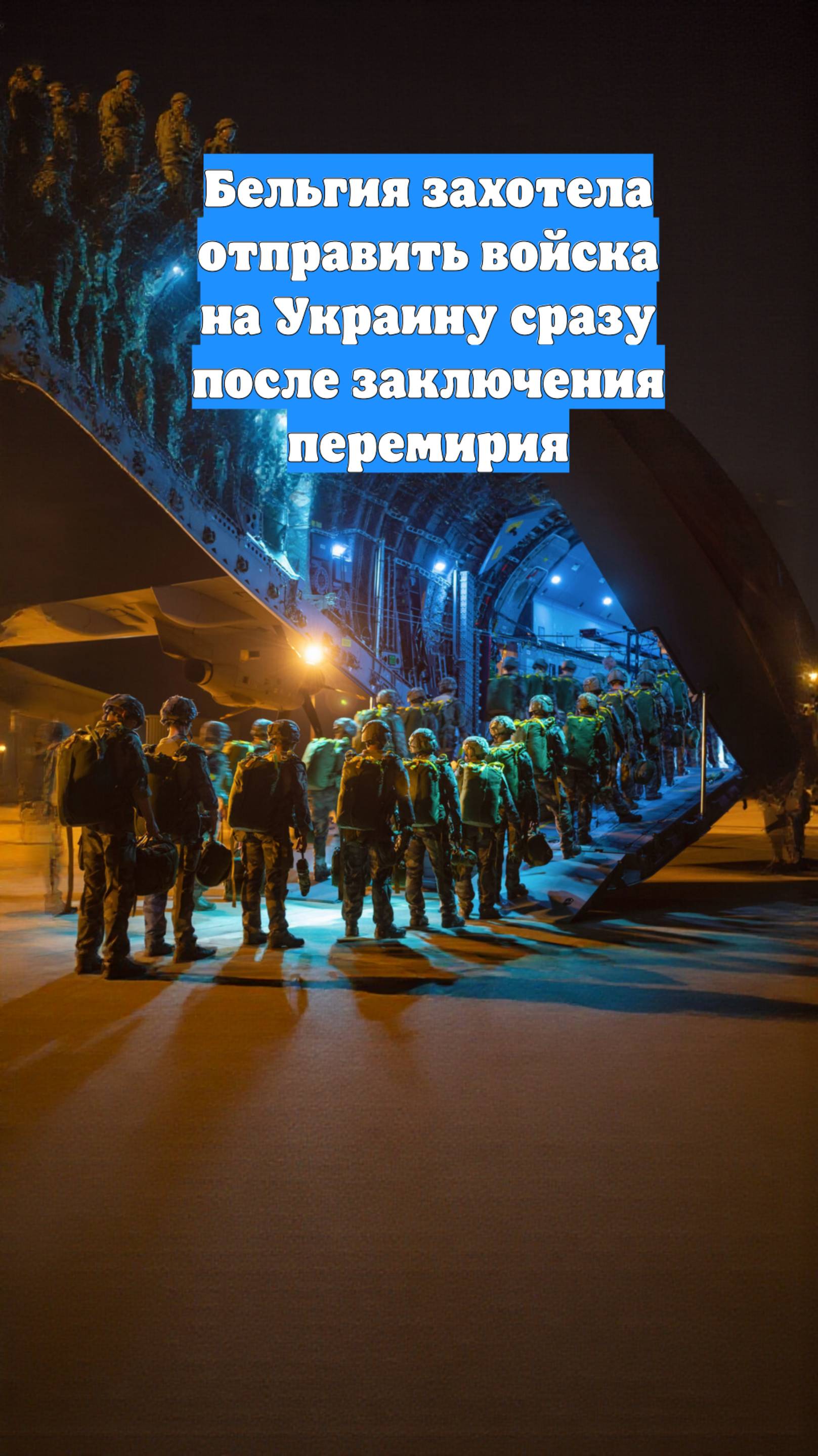 Бельгия захотела отправить войска на Украину сразу после заключения перемирия