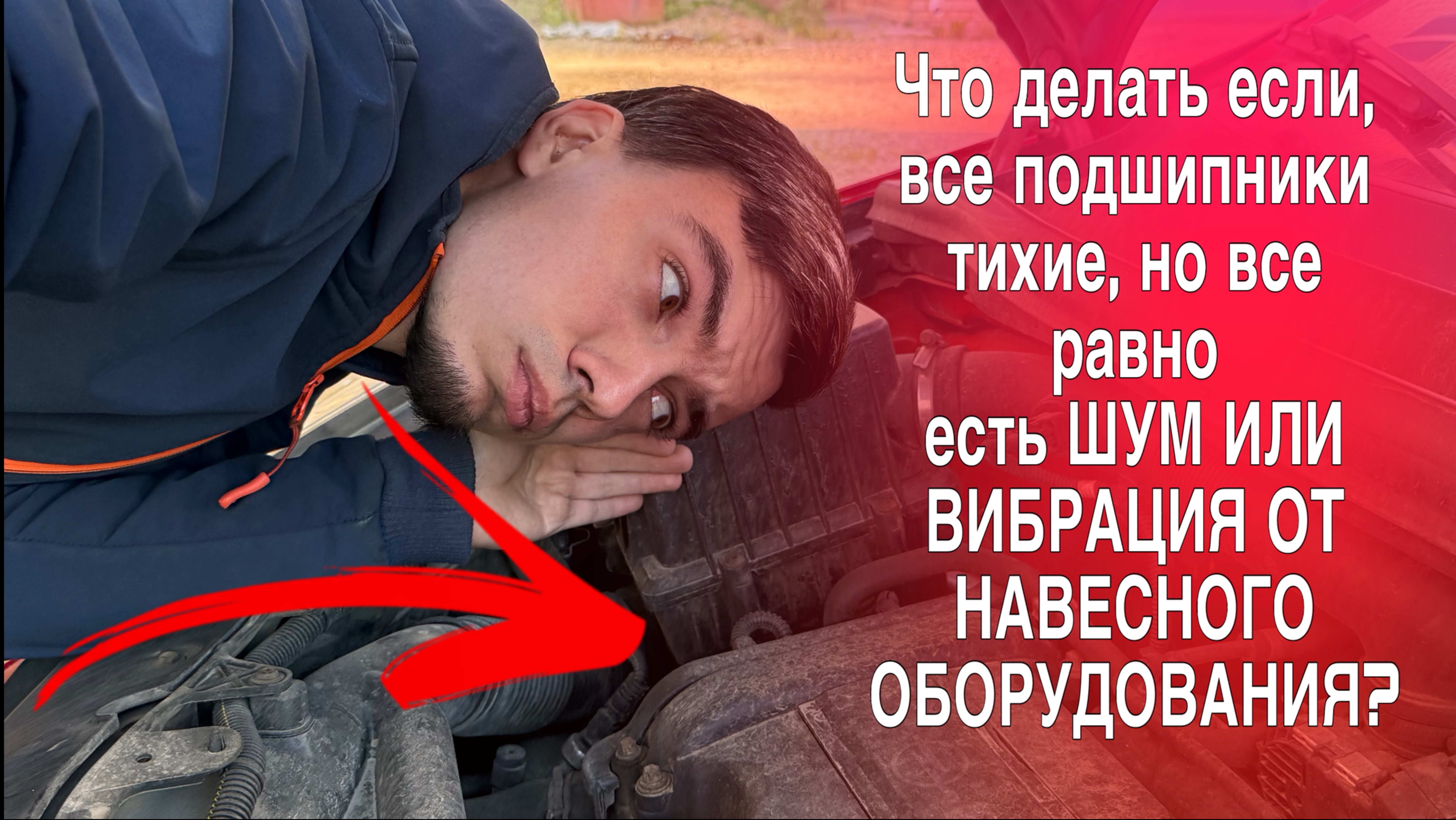 Посторонний шум при работе двигателя, что делать если все ролики новые?