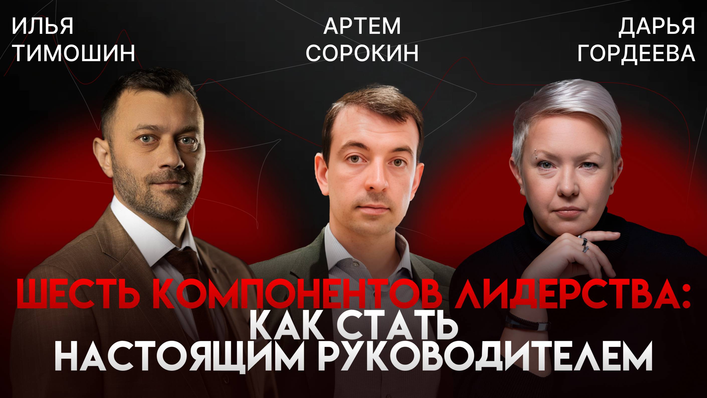 Как начать с нуля, вырасти в лидера рынка и не потерять себя. В гостях Артем Сорокин