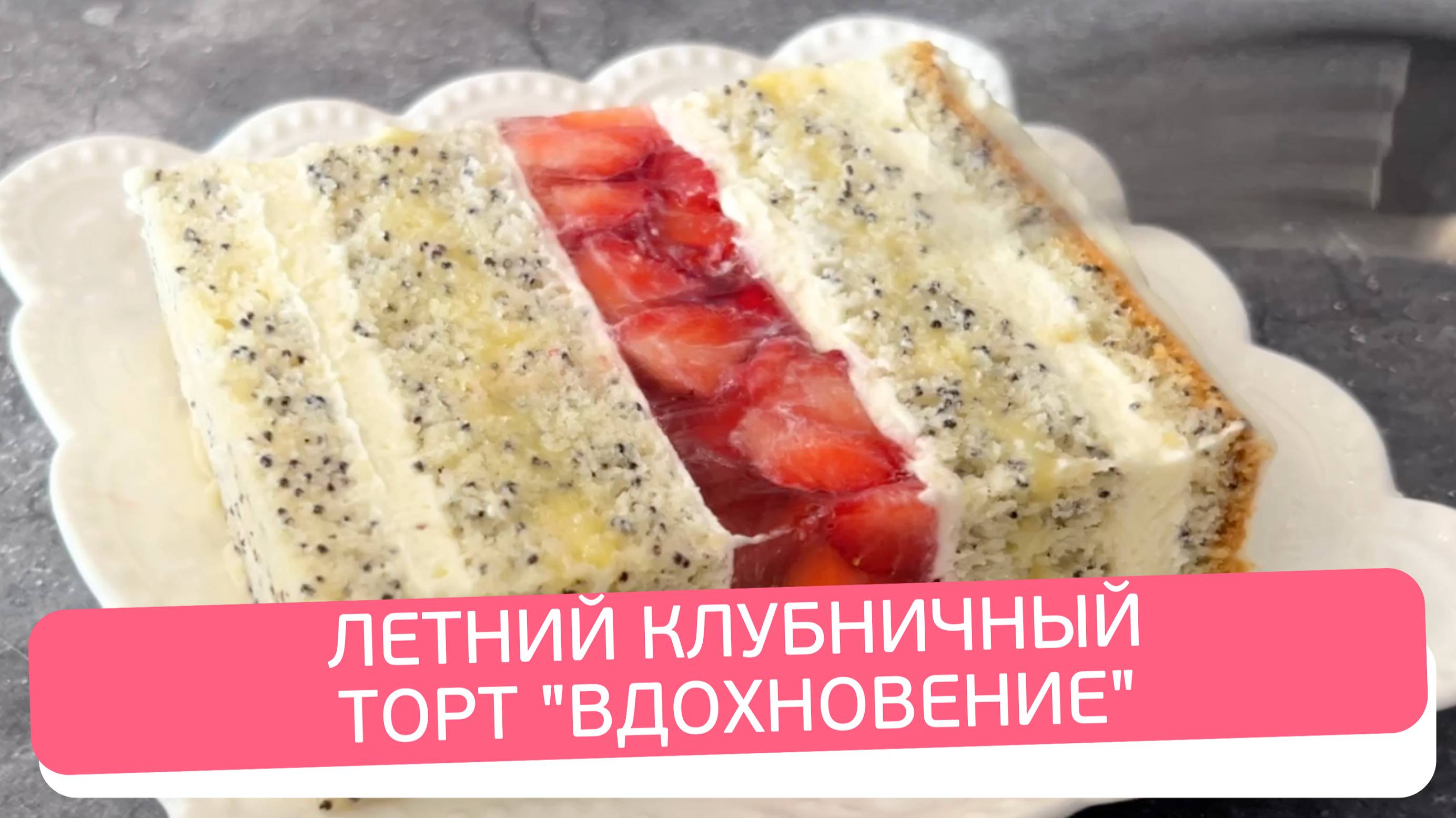 Торт ВДОХНОВЕНИЕ - нежный бисквит, свежая клубника и легкий крем