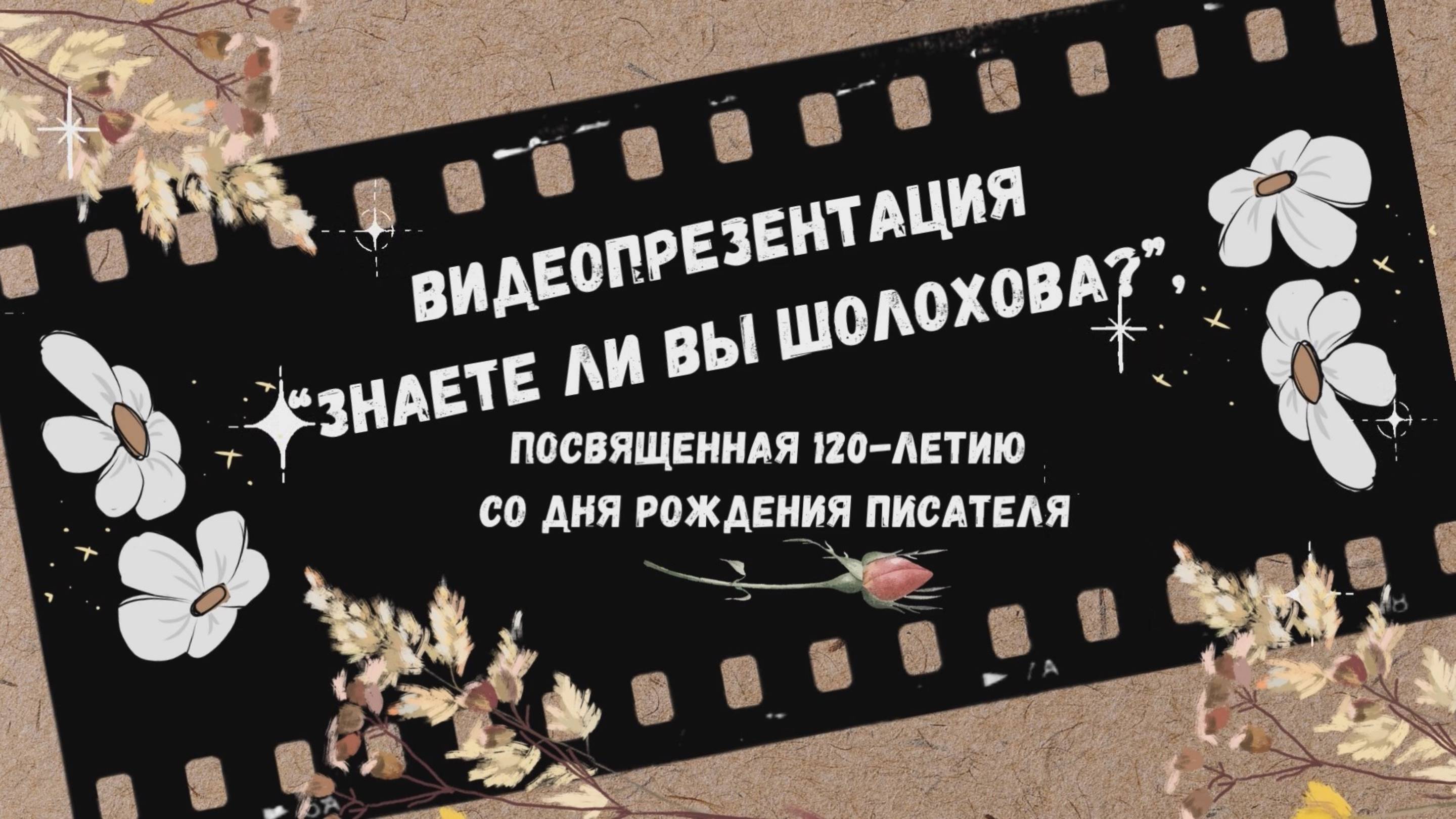 Видеопрезентация «Знаете ли вы Шолохова?», посвященная 120-летию со дня рождения писателя (12+)