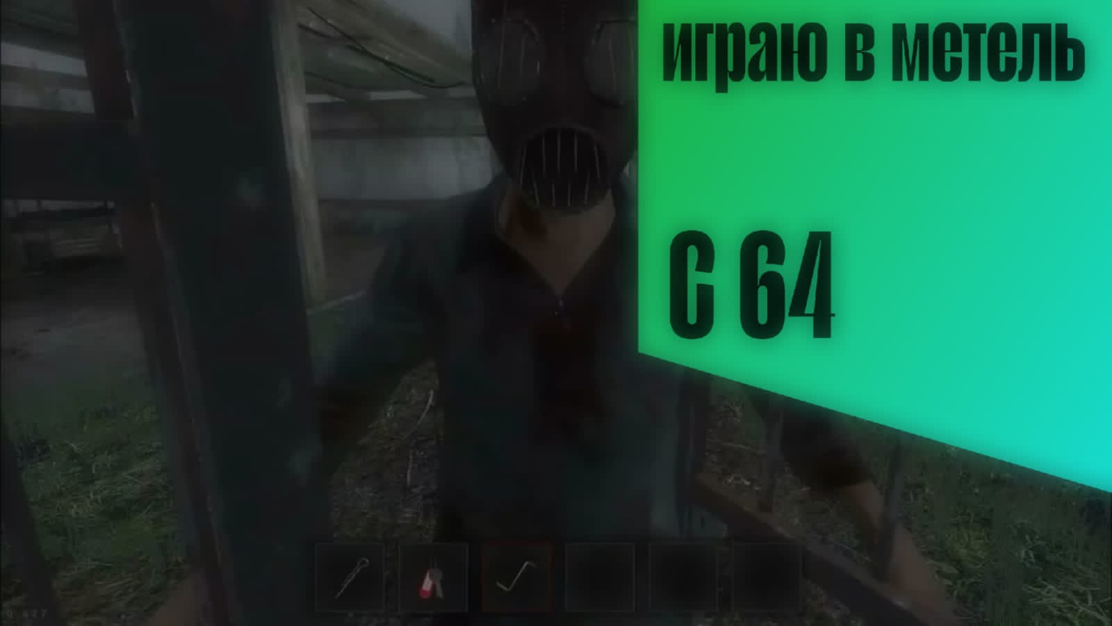 играю в метель!