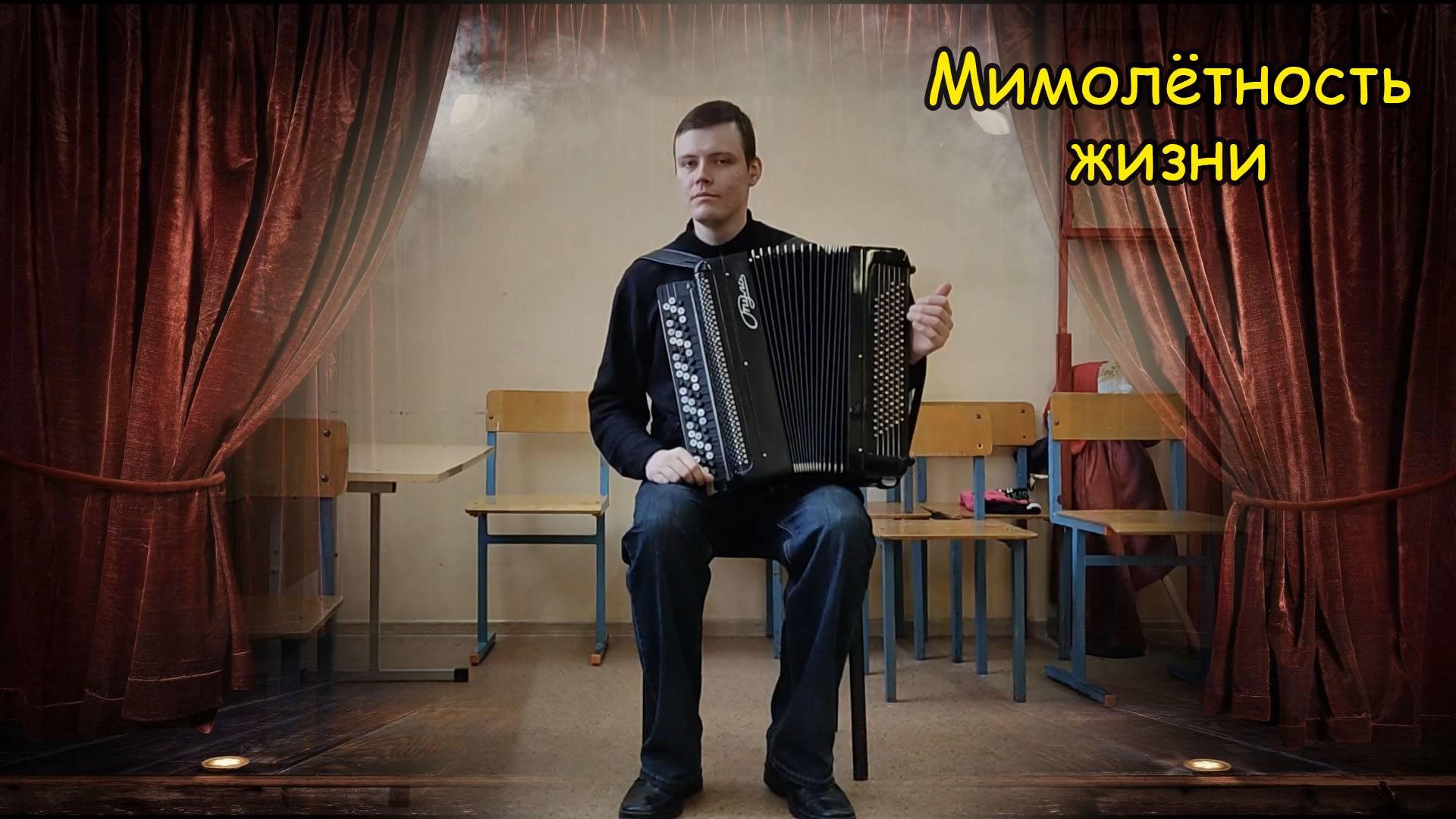 Свободная импровизация фон Мимолётность жизни