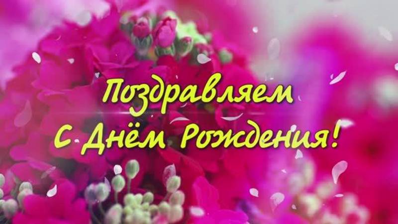 Поздравление с Днём Рождения🎁С ДНЁМ РОЖДЕНИЯ 🎁 Шикарная песня!