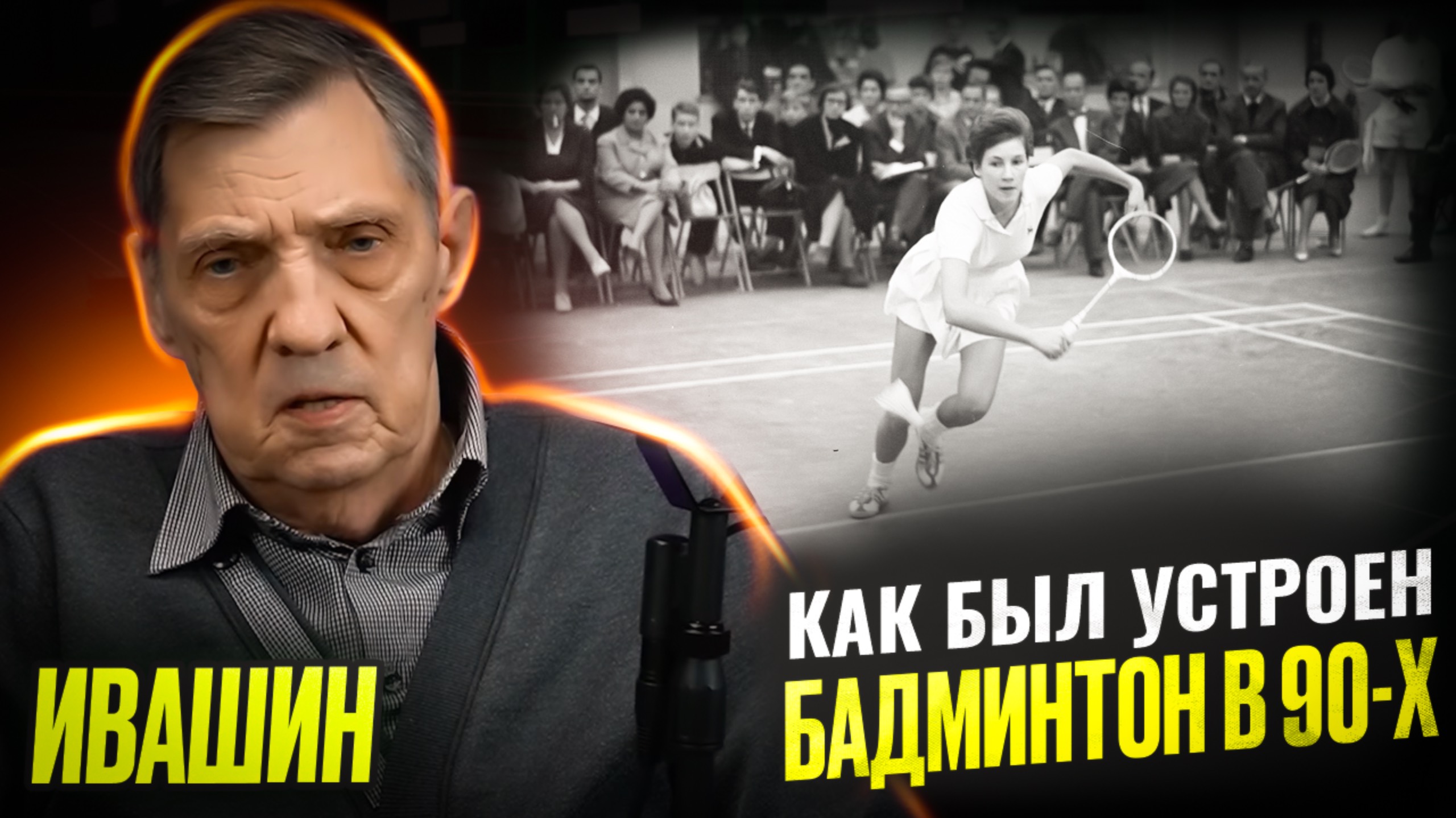 Бадминтон в 90-х / Открытый Бадминтон / Николай Матазов и Сергей Шумилкин