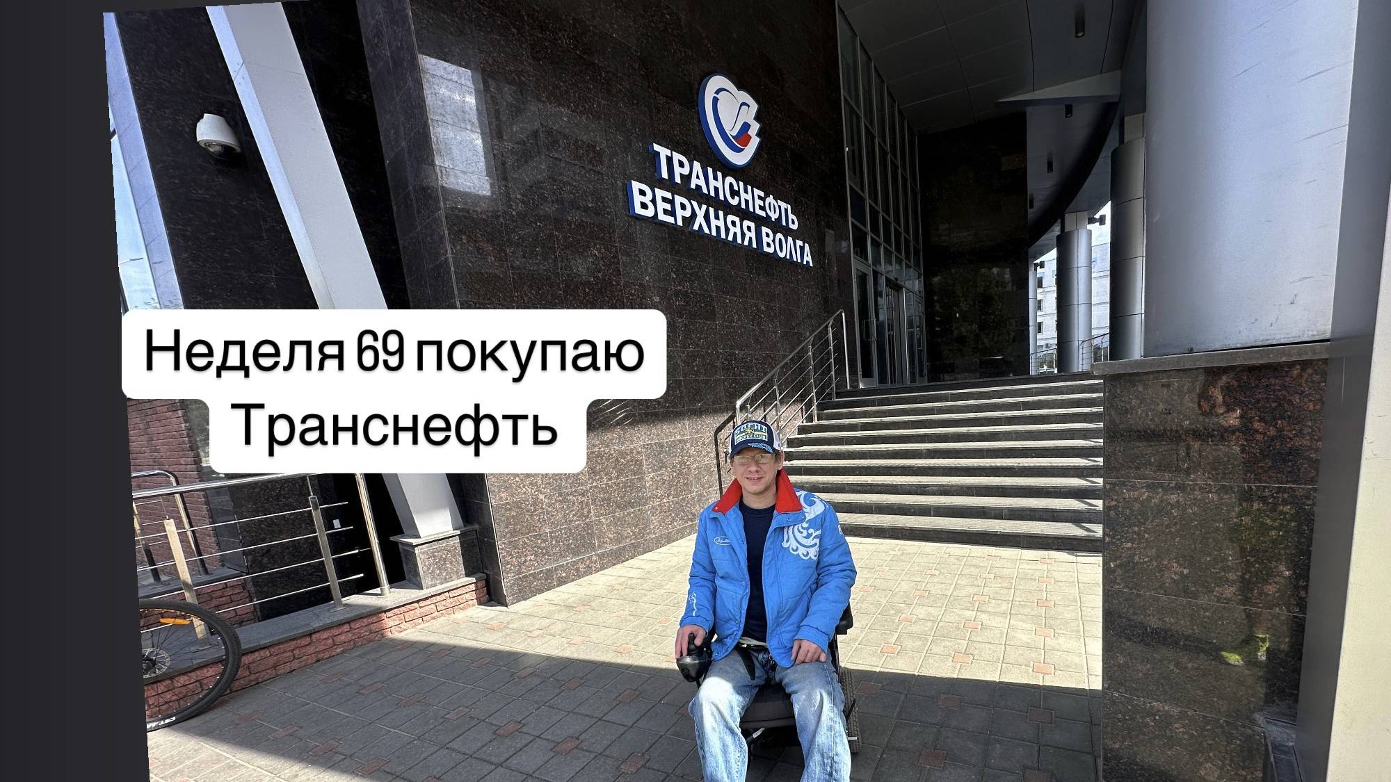 Неделя 69, покупаю Транснефть