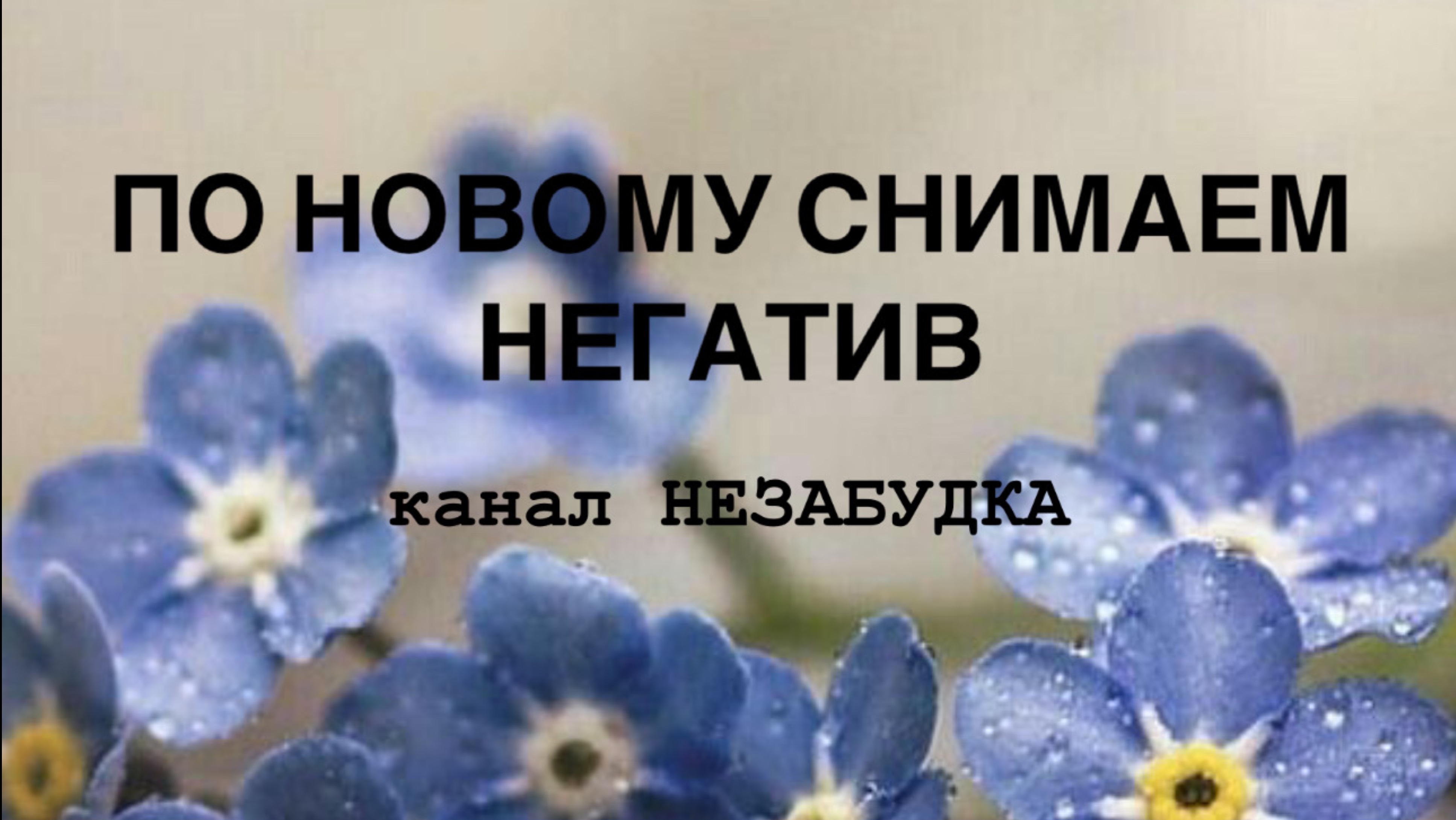 ПО НОВОМУ СНИМАЕМ НЕГАТИВ и  ЧТО ШЛО В ПОЛНОЛУНИЕ 🌕