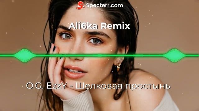 O G  EzzY   Шелковая простынь Ali6ka Remix