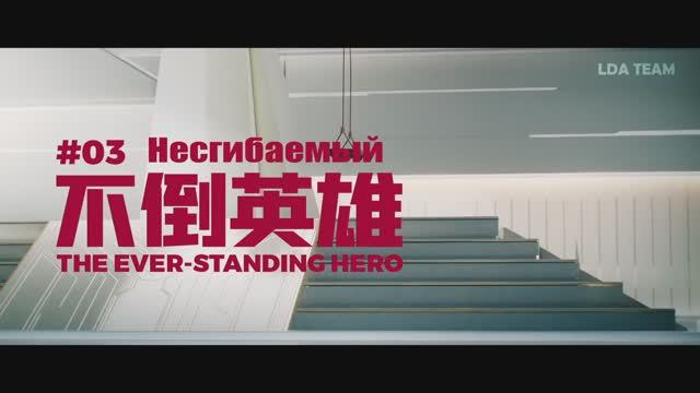 4K Ultra HD Быть героем X - 3-я Серия | To be Hero X - Episode 03