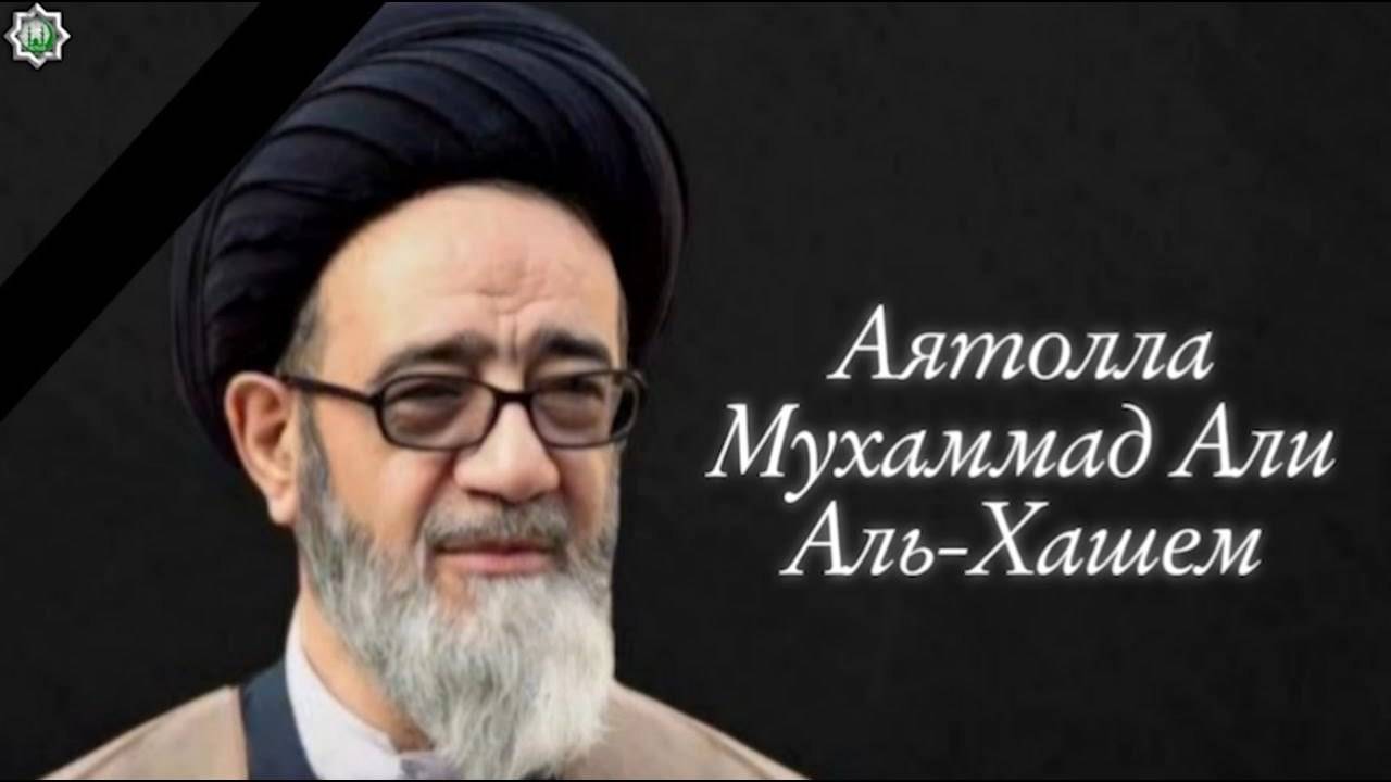 Мученик Аятолла Мухаммад Али Аль Хашем 19.05.2024