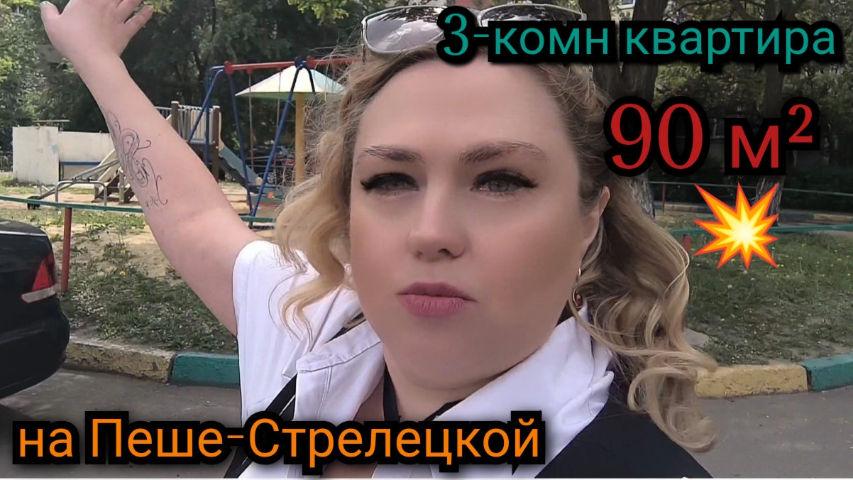 🌟 Прекрасная Трёшка на Пеше-Стрелецкой! 90м²💥Планировка!⚡Звёздный собственник☘️
Тел: 89518711807🦢