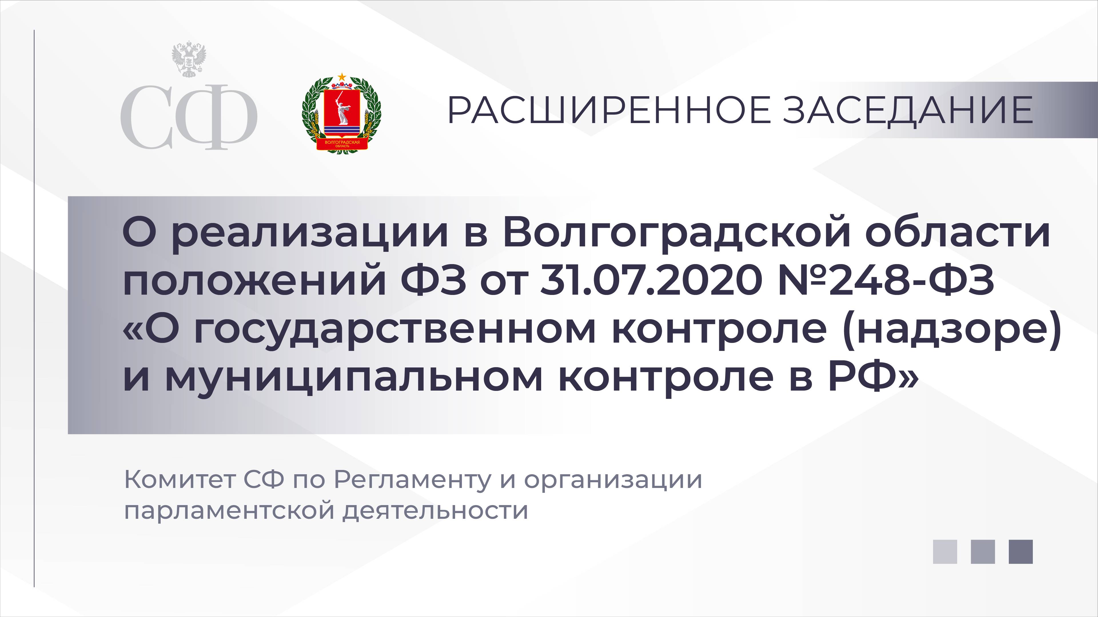 О реализации на территории Волгоградской области положений ФЗ от 31.07.2020 г № 248-ФЗ