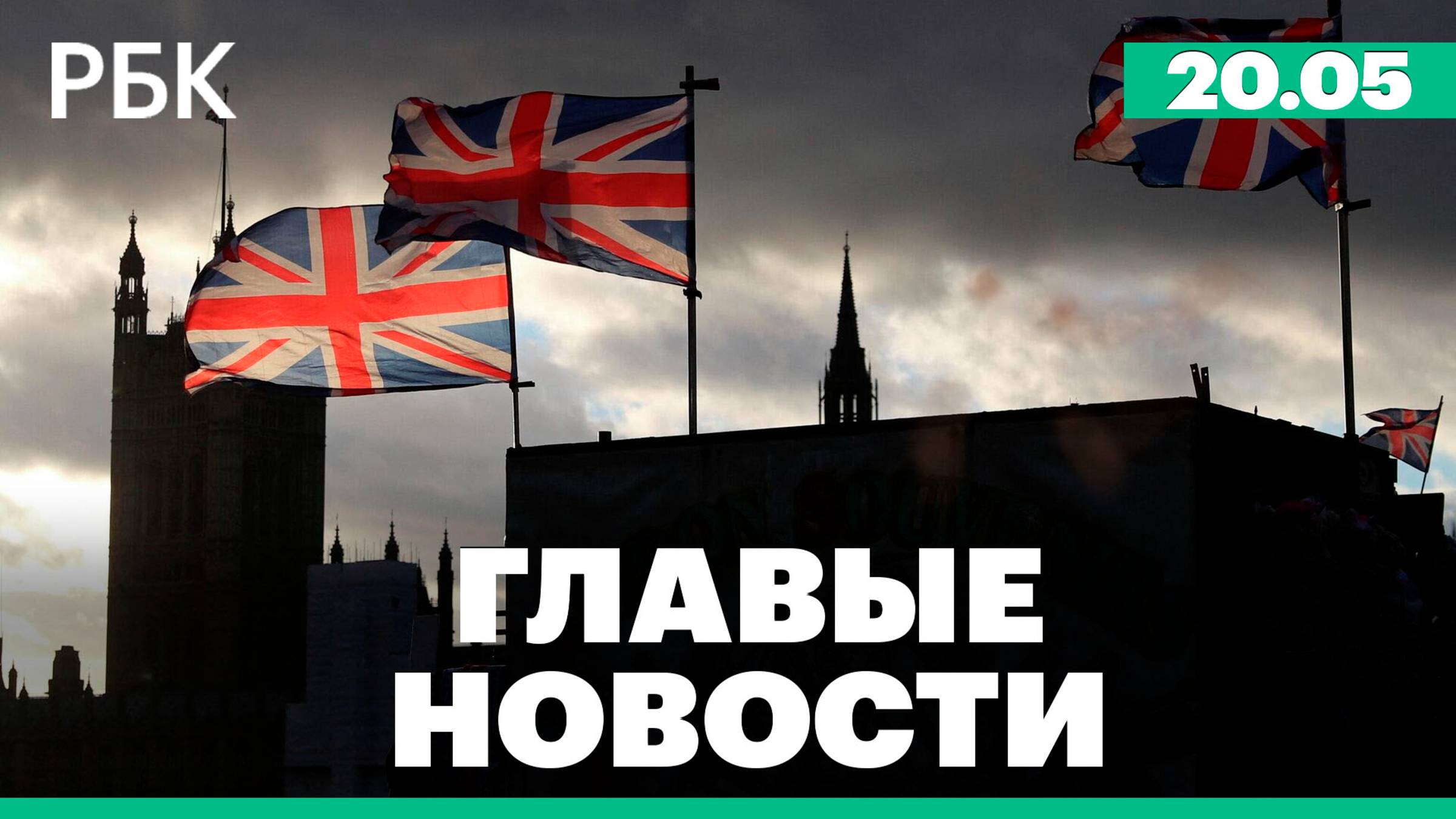 Великобритания расширила санкции против России, сбои в работе ФНС, ЕМИАС и "Госключа"