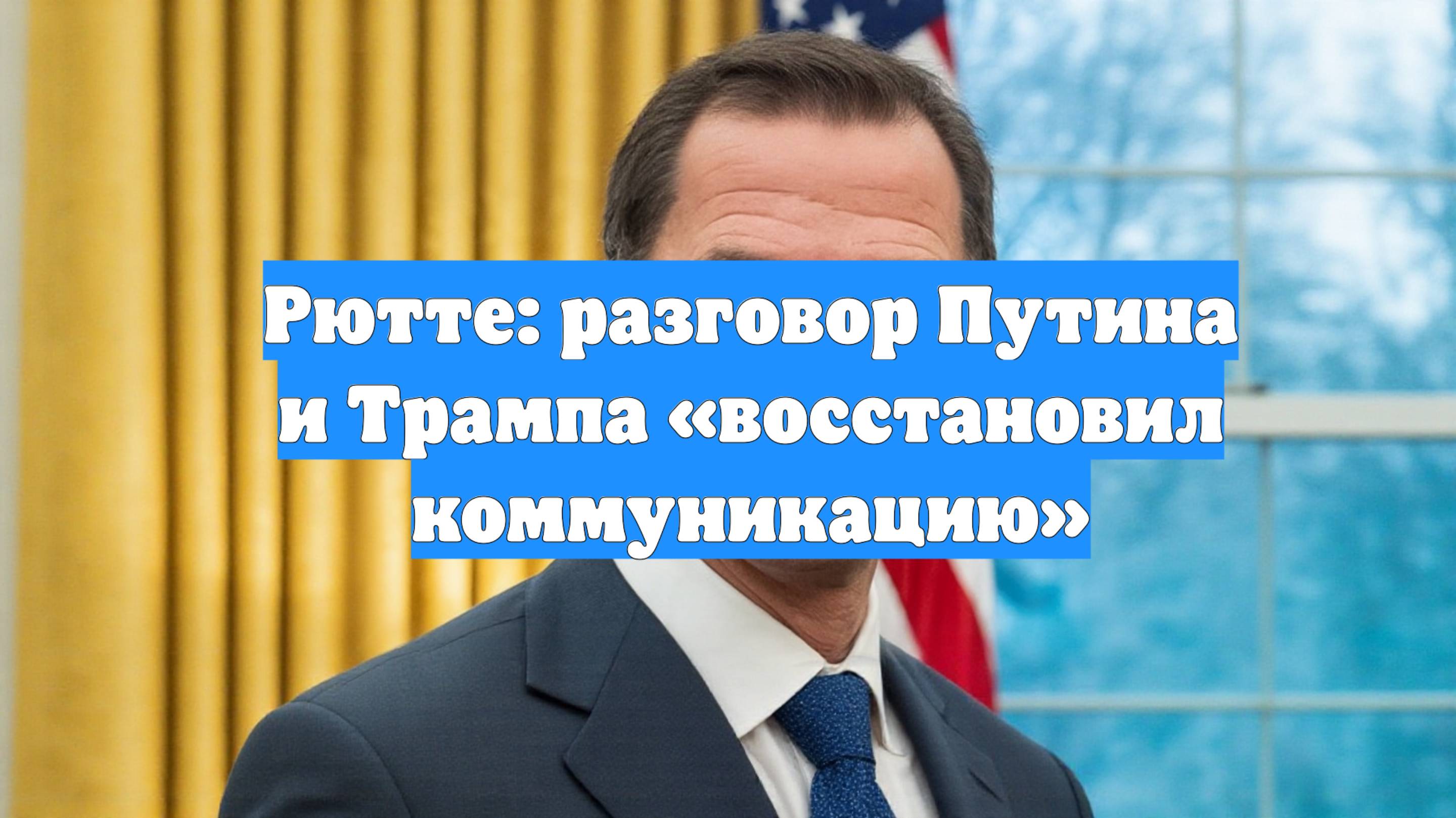 Рютте: разговор Путина и Трампа «восстановил коммуникацию»