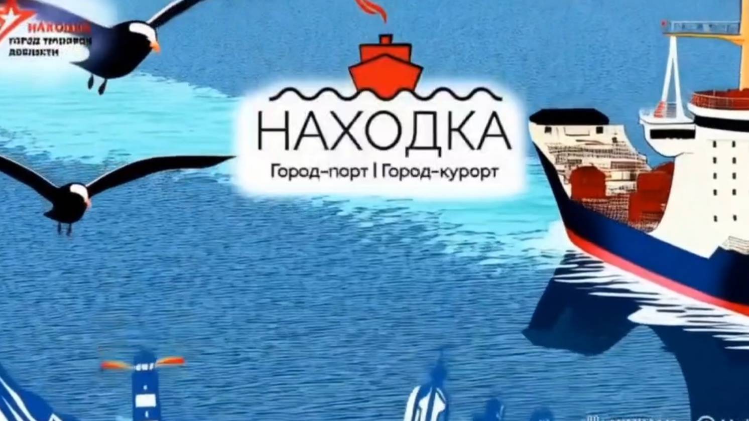 День города - 75 лет Находке
