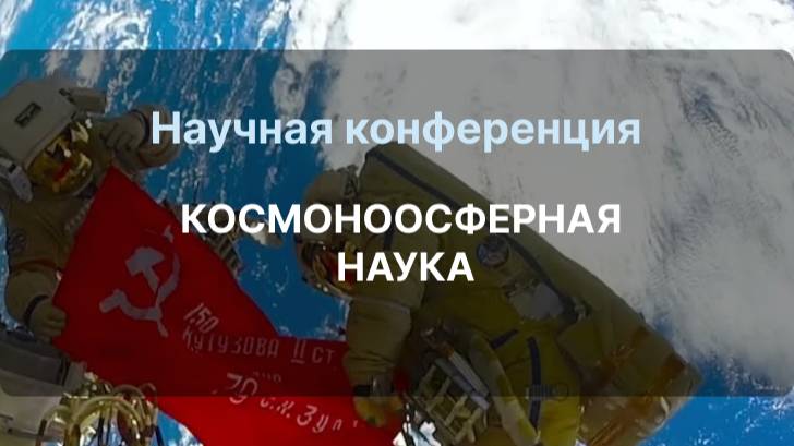 Научная конференция КОСМОНООСФЕРНАЯ НАУКА