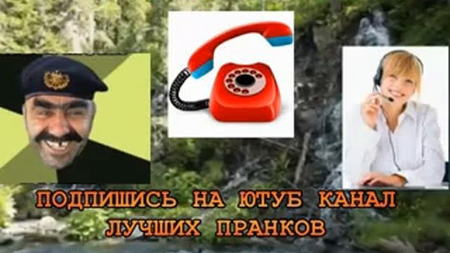 Приколы по телефону