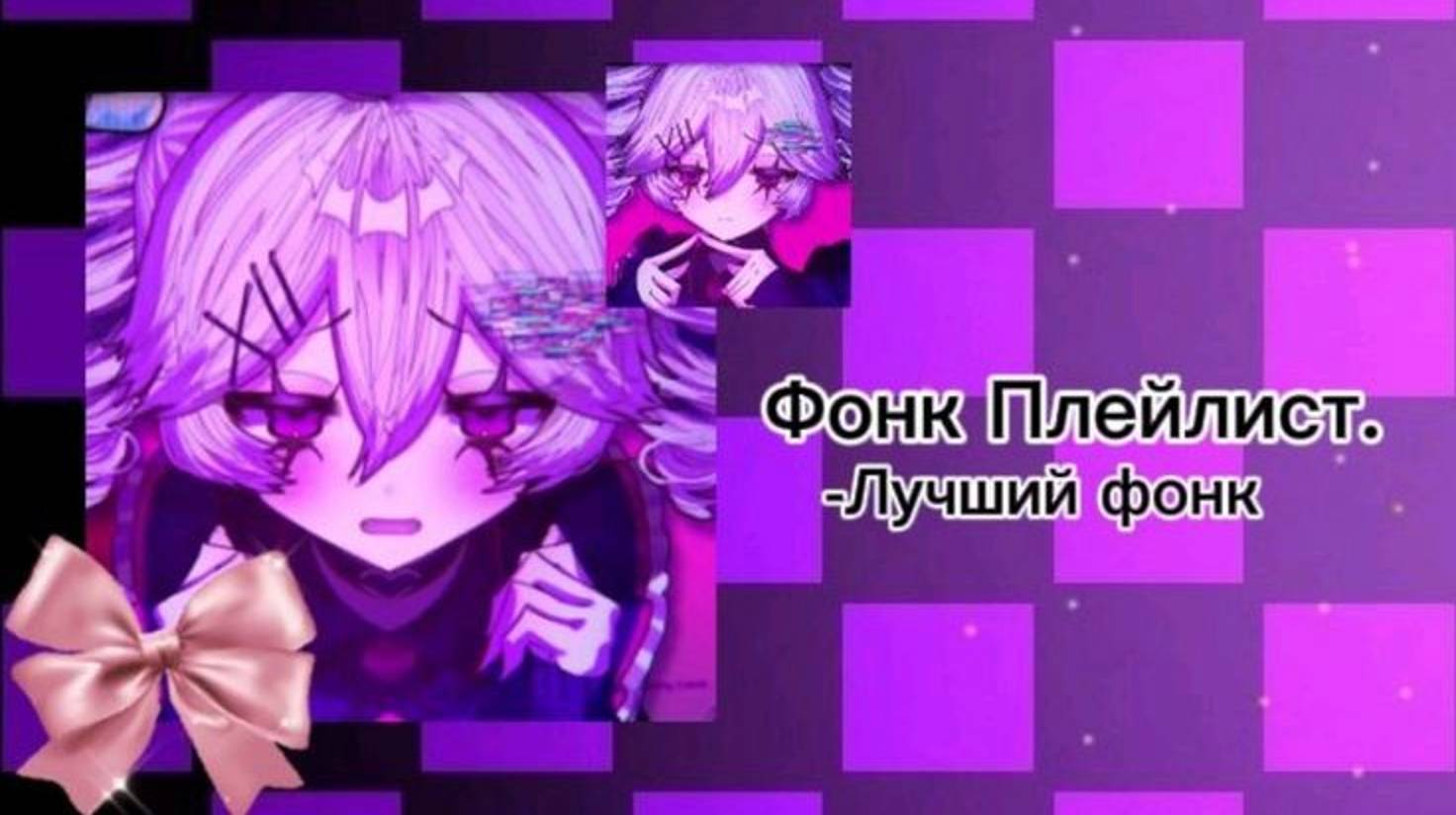 Фонк Плейлист./Phonk playlist. Фонк для отдыха.