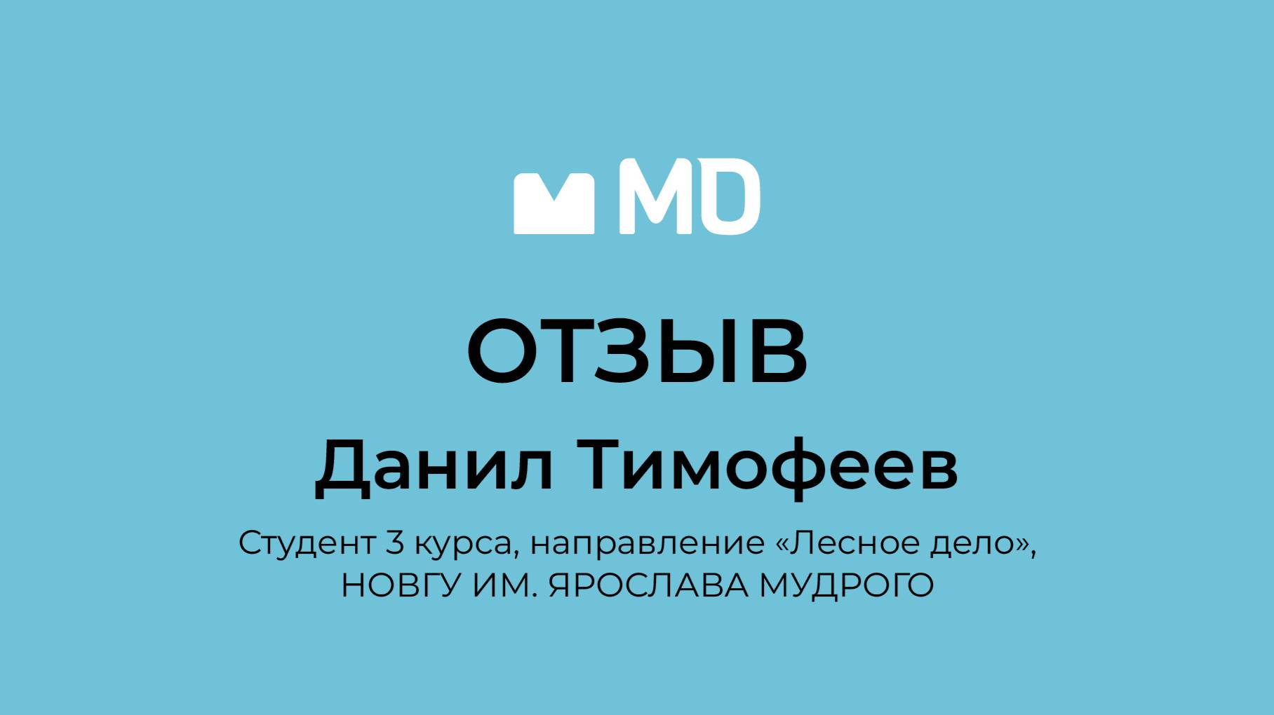 Отзыв о бизнес-форуме «Менеджмент в деталях. Пищевая промышленность и АПК» от Данила Тимофеева