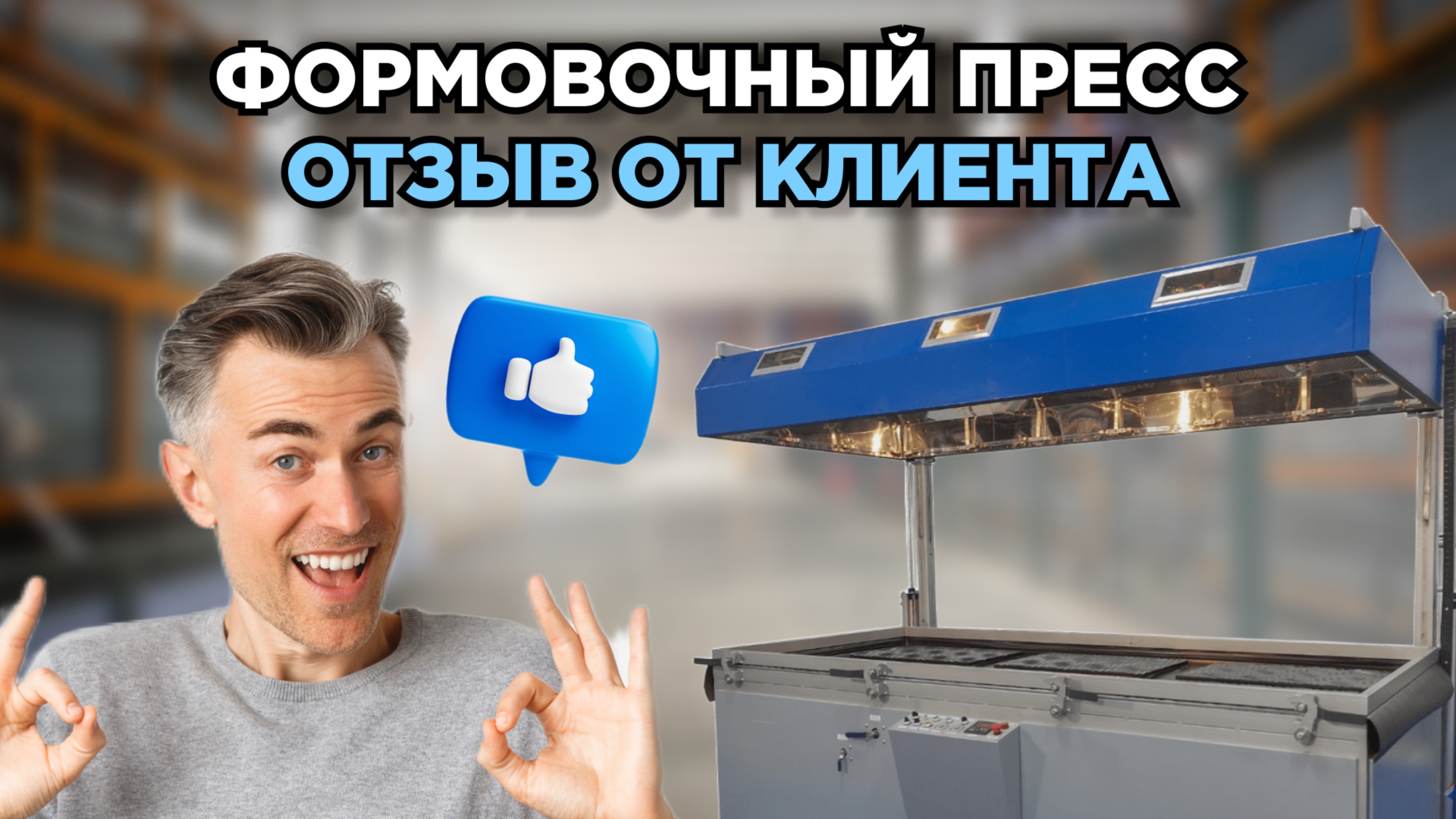 Формовочный пресс Анкорд. Реальный отзыв от клиента