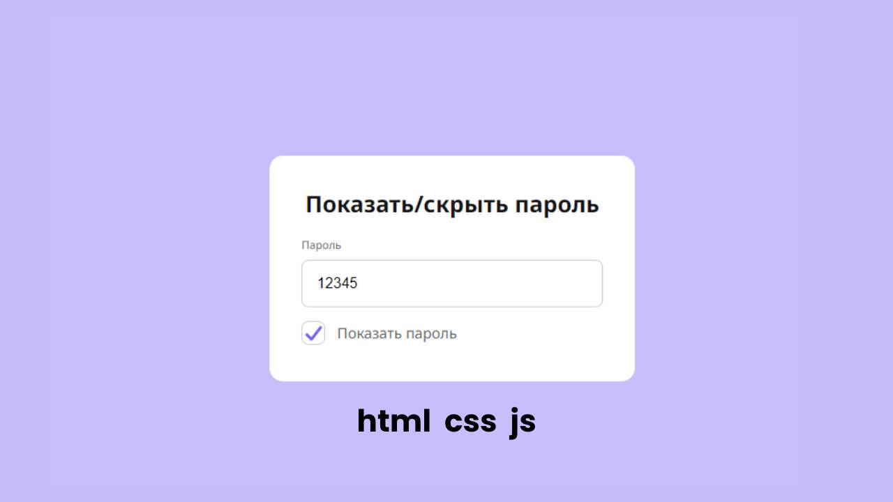 Показать/скрыть пароль с помощью JavaScript