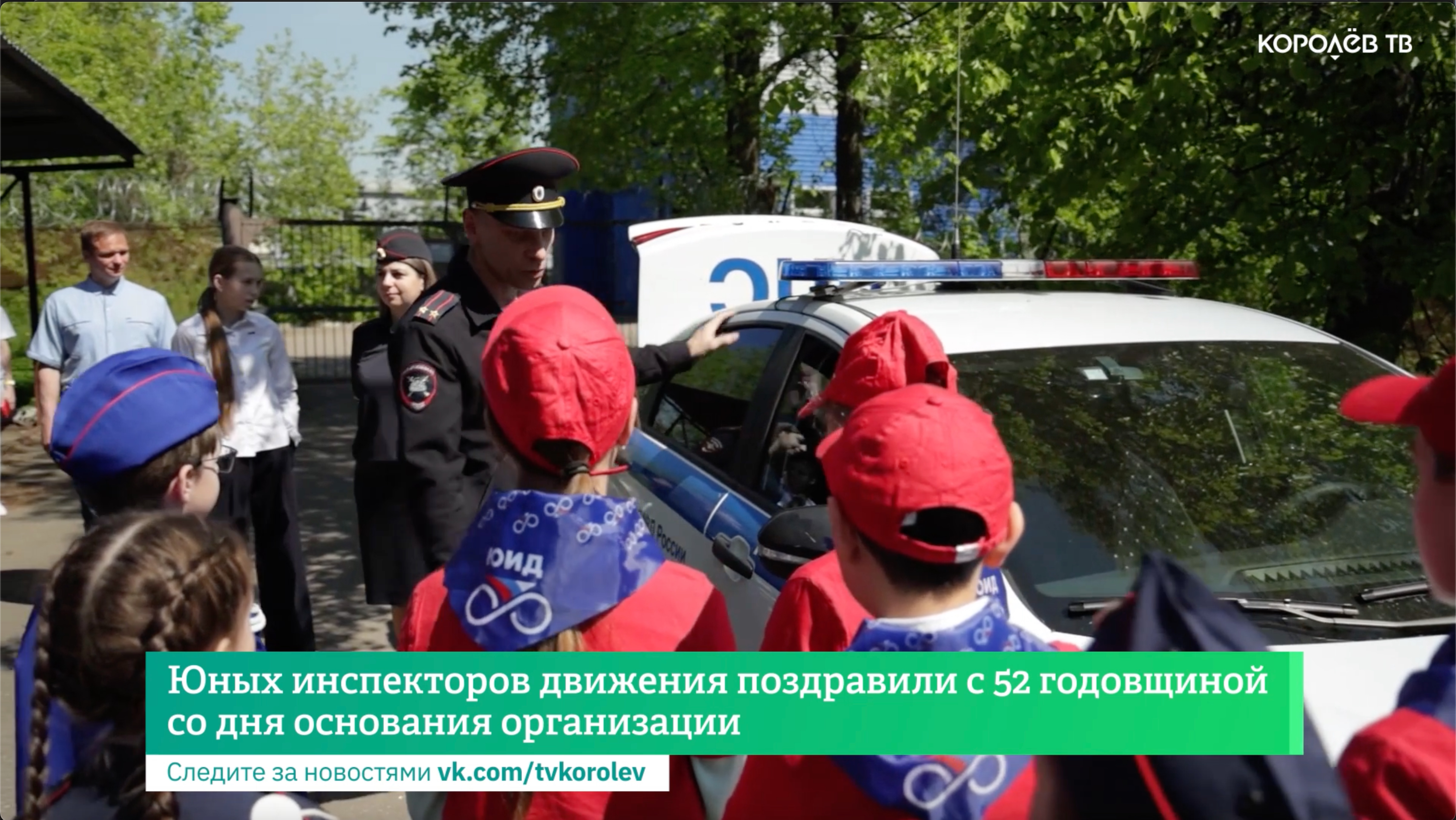 Юных инспекторов движения поздравили с 52 годовщиной со дня основания организации