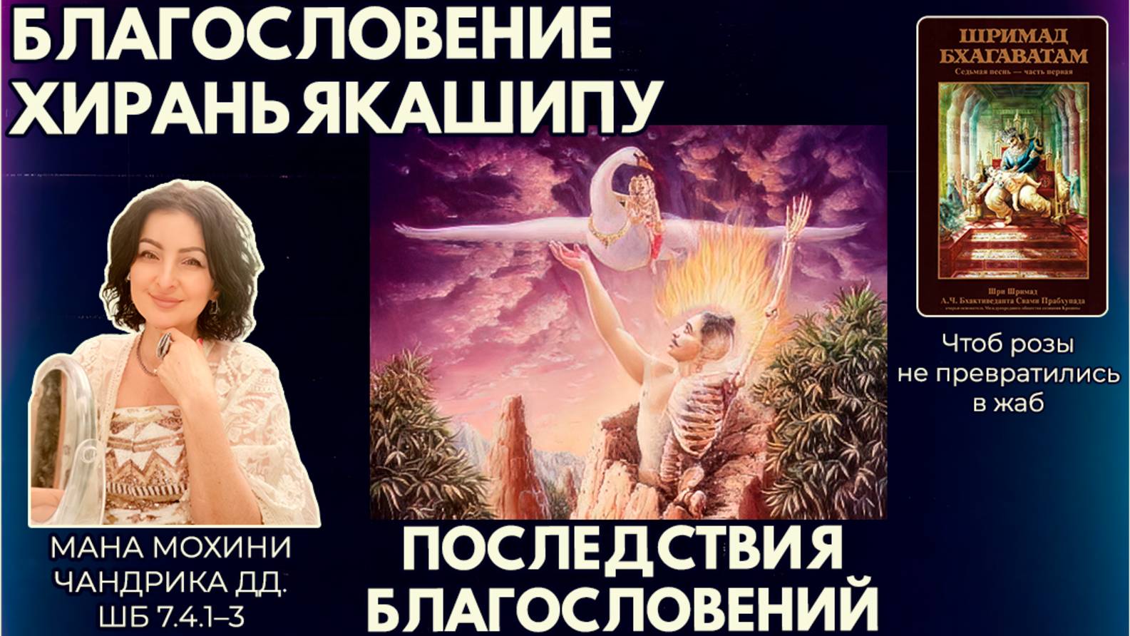 Благословение Хираньякашипу. Последствия благословений. Мана Мохини Чандрика дд. ШБ 7.4.1–3