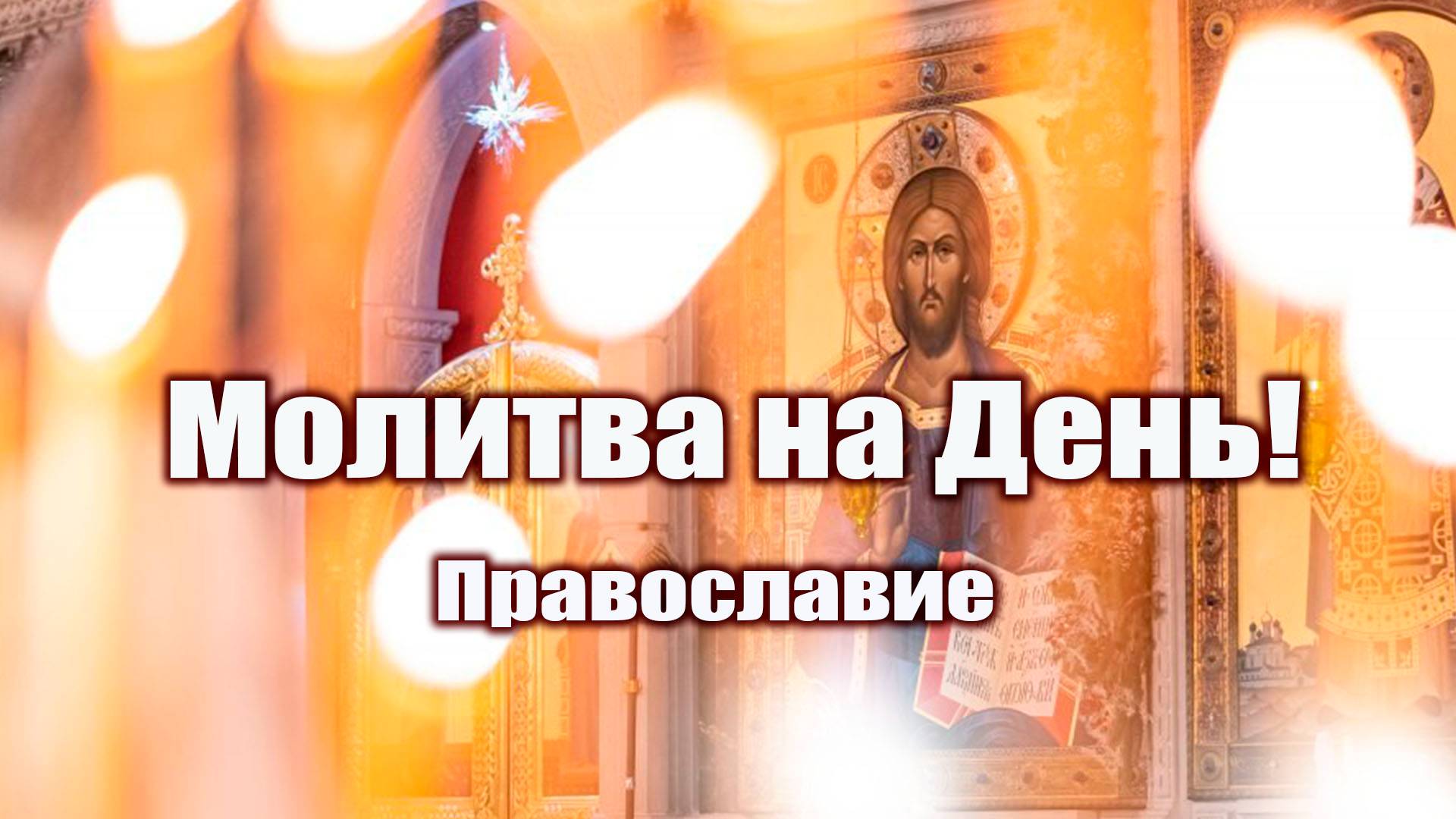 Молитва-оберег к Ангелу-Xранителю – уберегите себя от зла и несчастий