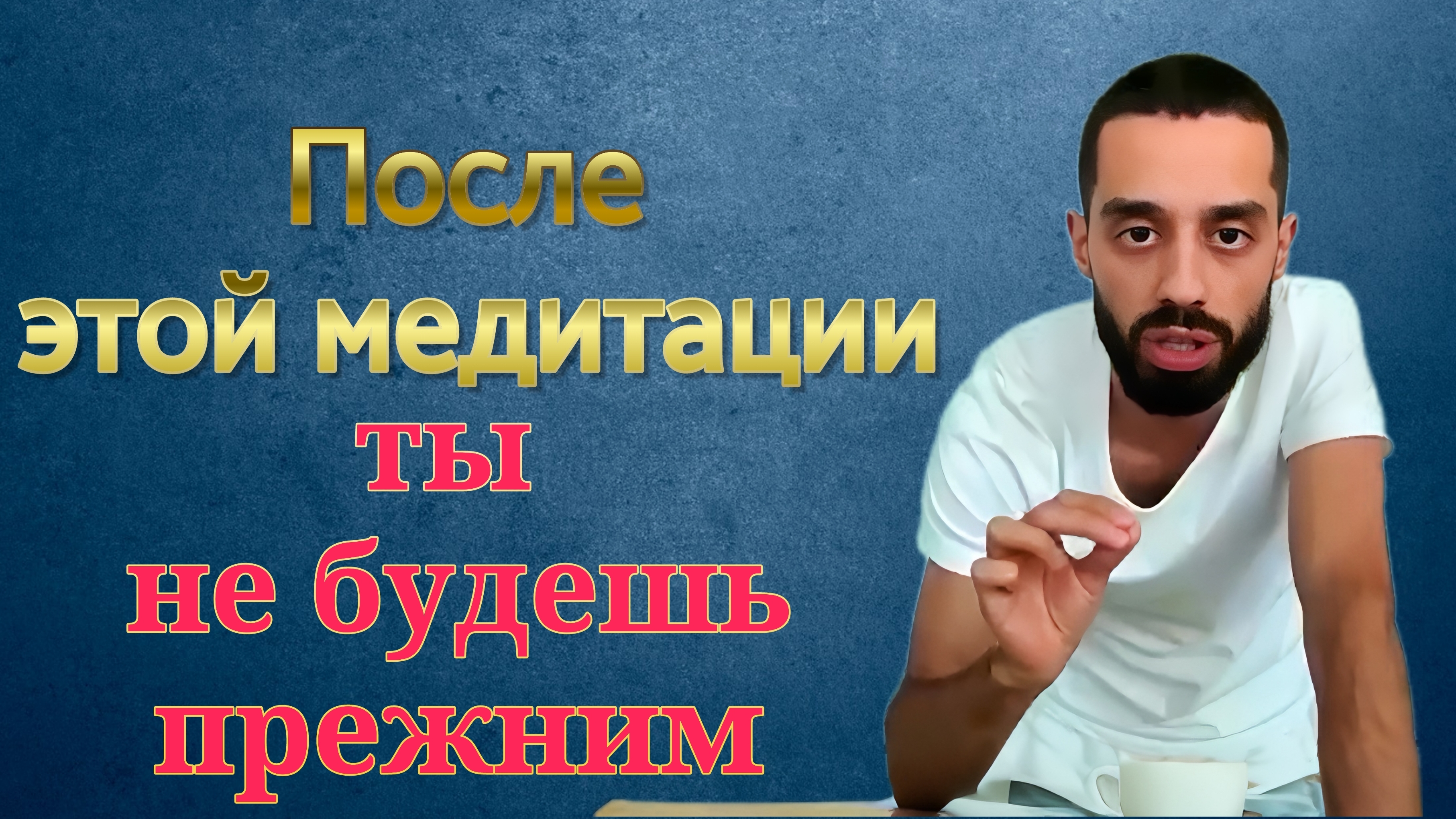После этой медитации твоя личность исчезнет. Anar Dreams
