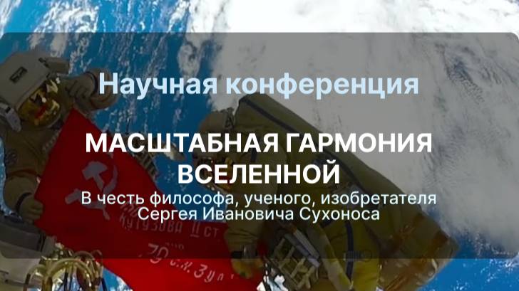 Научная конференция МАСШТАБНАЯ ГАРМОНИЯ ВСЕЛЕННОЙ