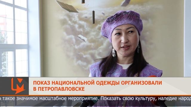 Показ национальной одежды организовали в Петропавлов