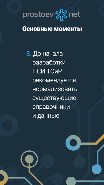 О чем важно помнить при разработке НСИ? MDM-ТОиР. Справочники. Данные. Автоматизация. Промышленность