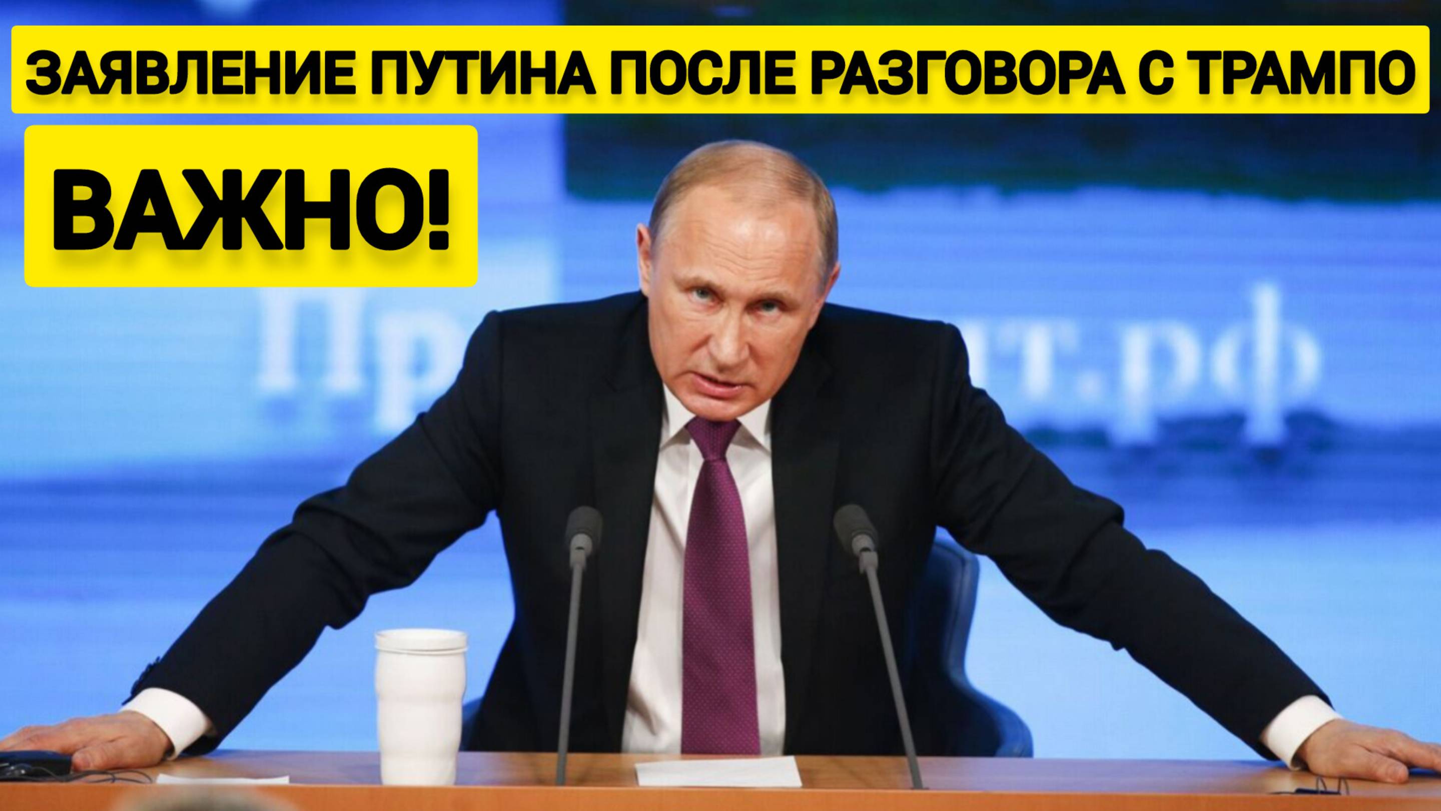 Заявления Путина! Путин сделал заявление после телефонного разговора с Трампо