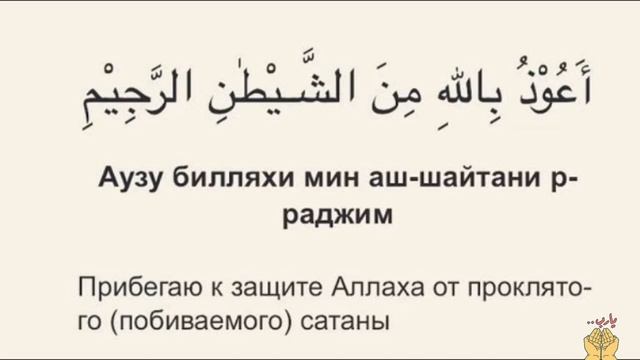 Молитва дуа перед началом каждого дела, а также при испуге или страхе. Защита от шайтана