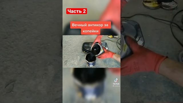 Подпишись/антикор днища и арок часть 2/автолайфхак #short