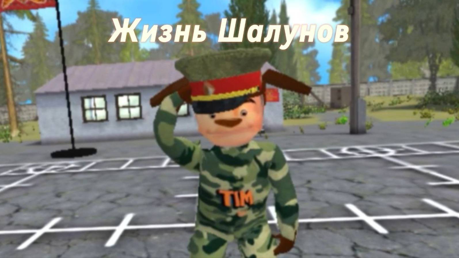 Жизнь Шалунов "Задания"