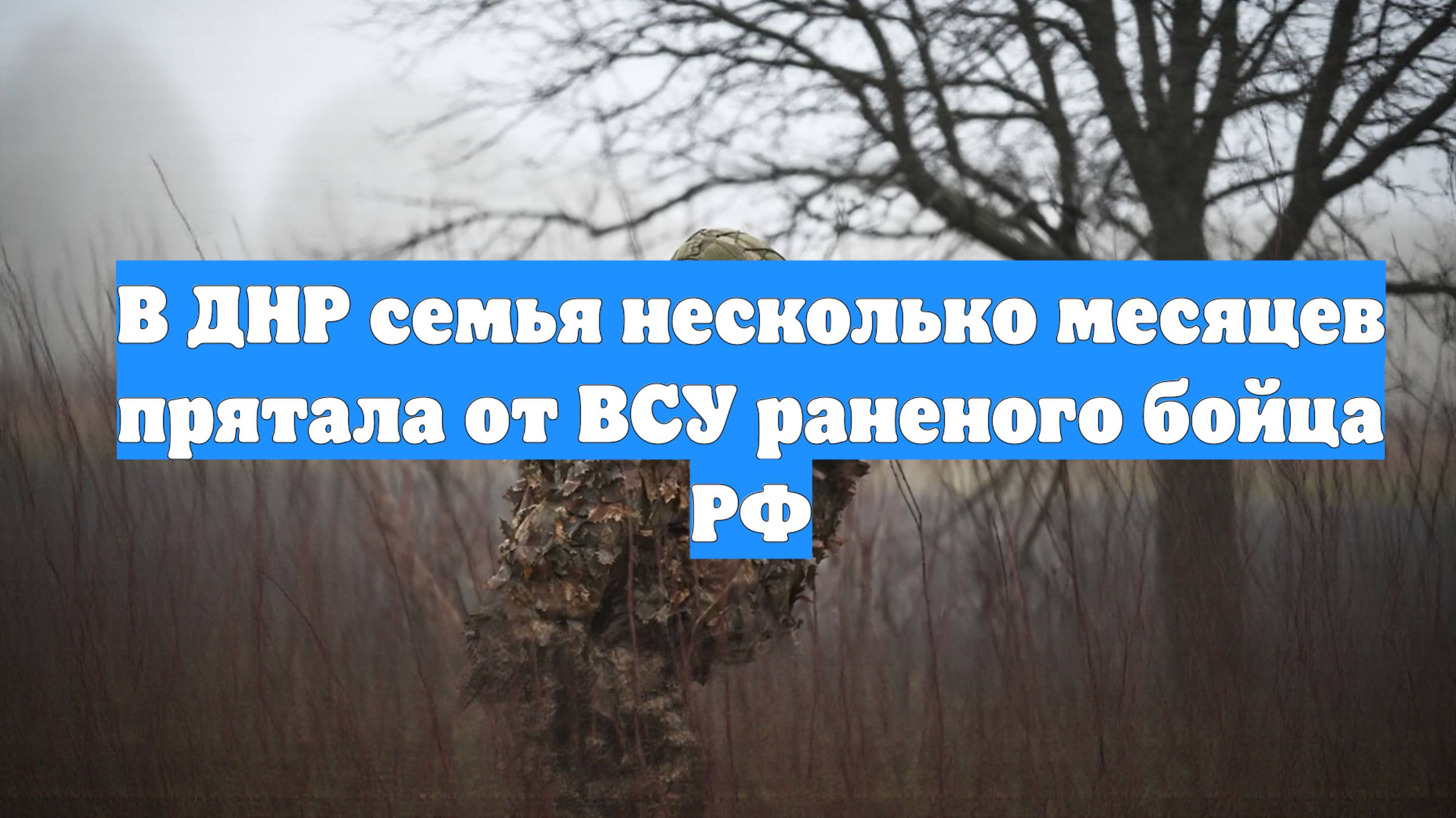 В ДНР семья несколько месяцев прятала от ВСУ раненого бойца РФ